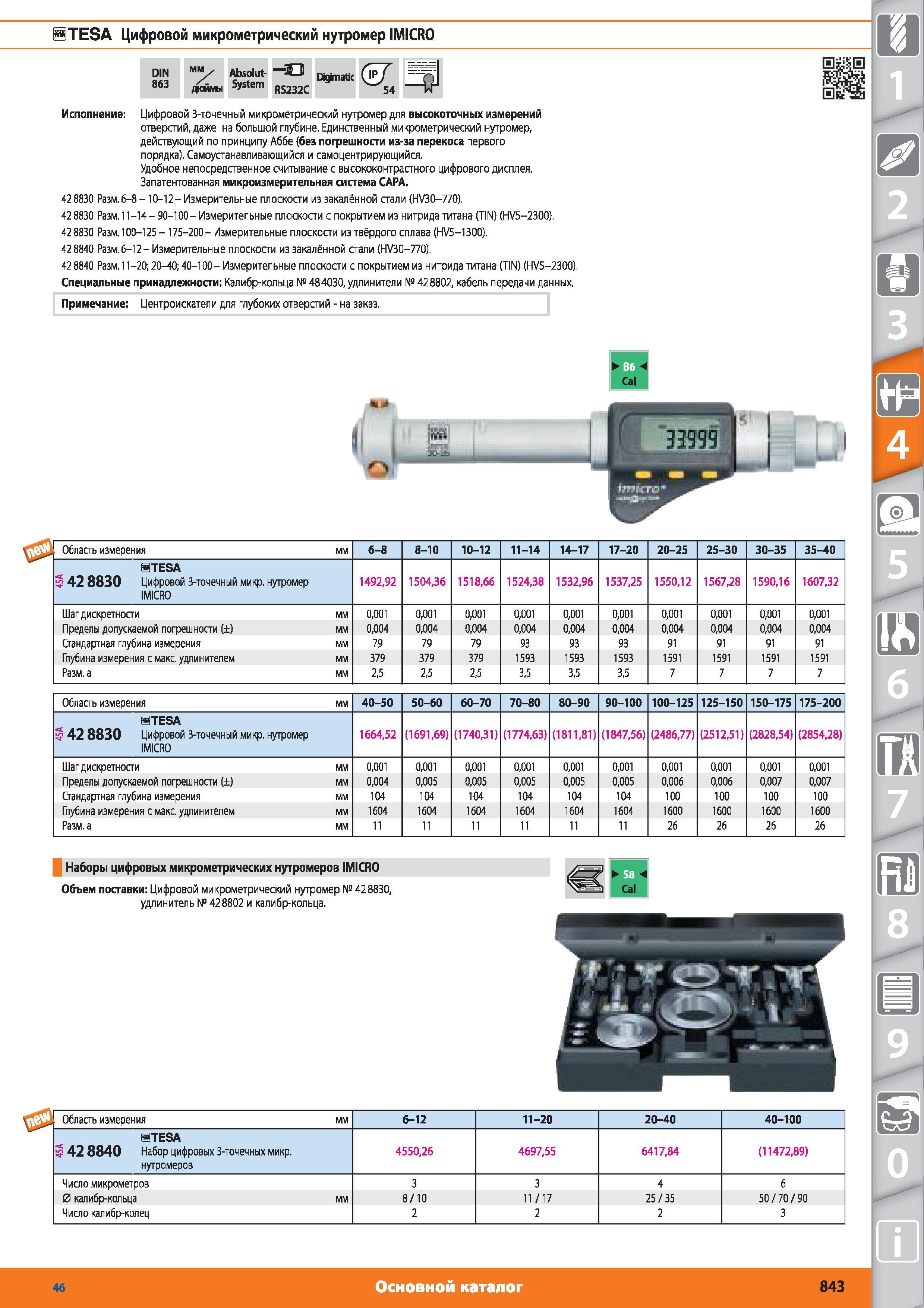 843 TESA Цифровой микрометрический нутромер IMICRO DIN 863 от Hoffmann Group мм Absolut- System RS232C Digimatic 57 54 Цифровой 3-точечный микрометрически Каталог HOFFMANN GROUP 2015 № 46 на русском Инструмент Оборудование Инвентарь Комплексные технологические решения и поставки Стр. 843