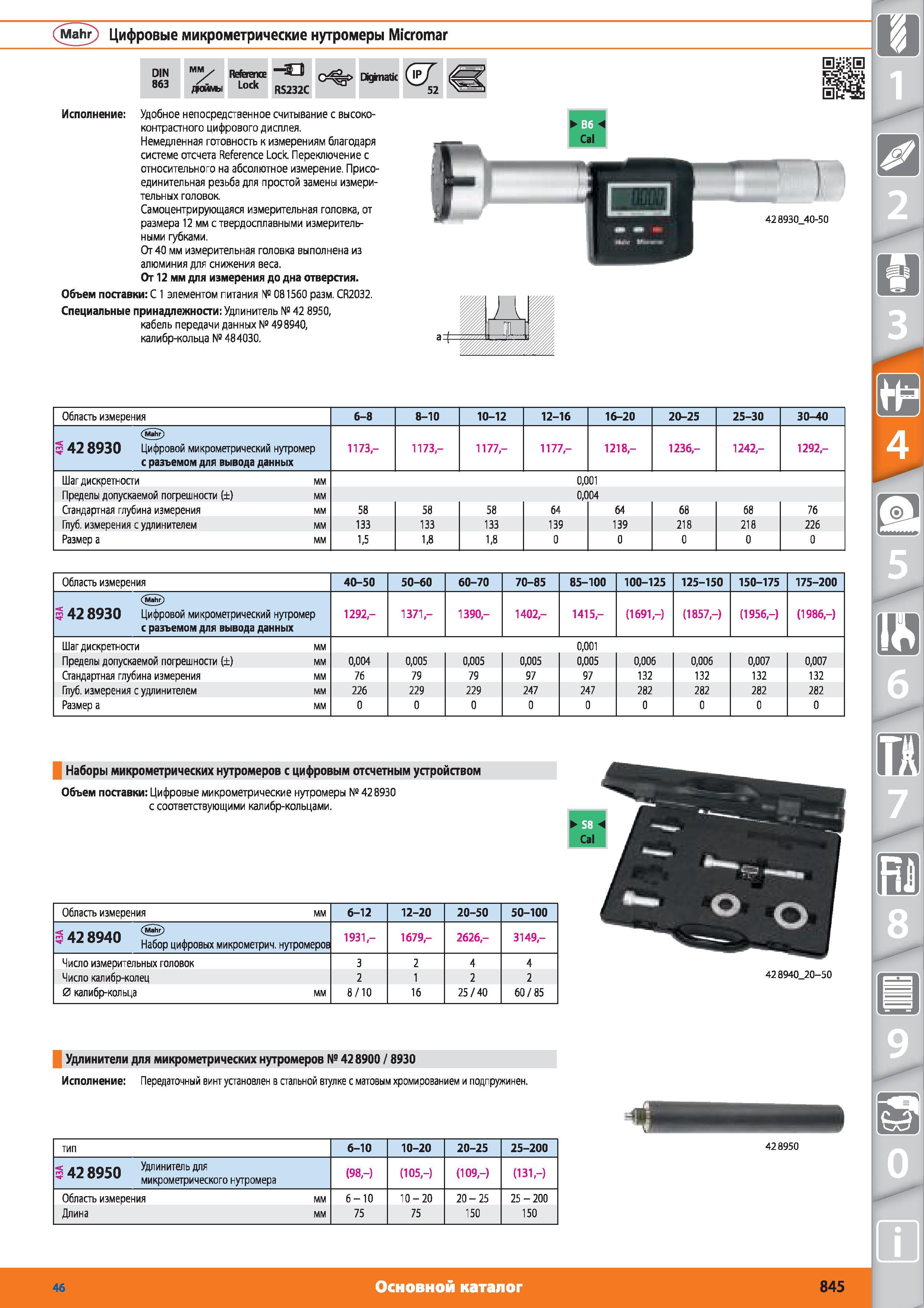 845 Цифровые микрометрические нутромеры Micromar от Hoffmann Group DIN 863 мм Reference Lock Diginatic 57 S даты RS232C 52 Удобное непосредственное считыв Каталог HOFFMANN GROUP 2015 № 46 на русском Инструмент Оборудование Инвентарь Комплексные технологические решения и поставки Стр. 845