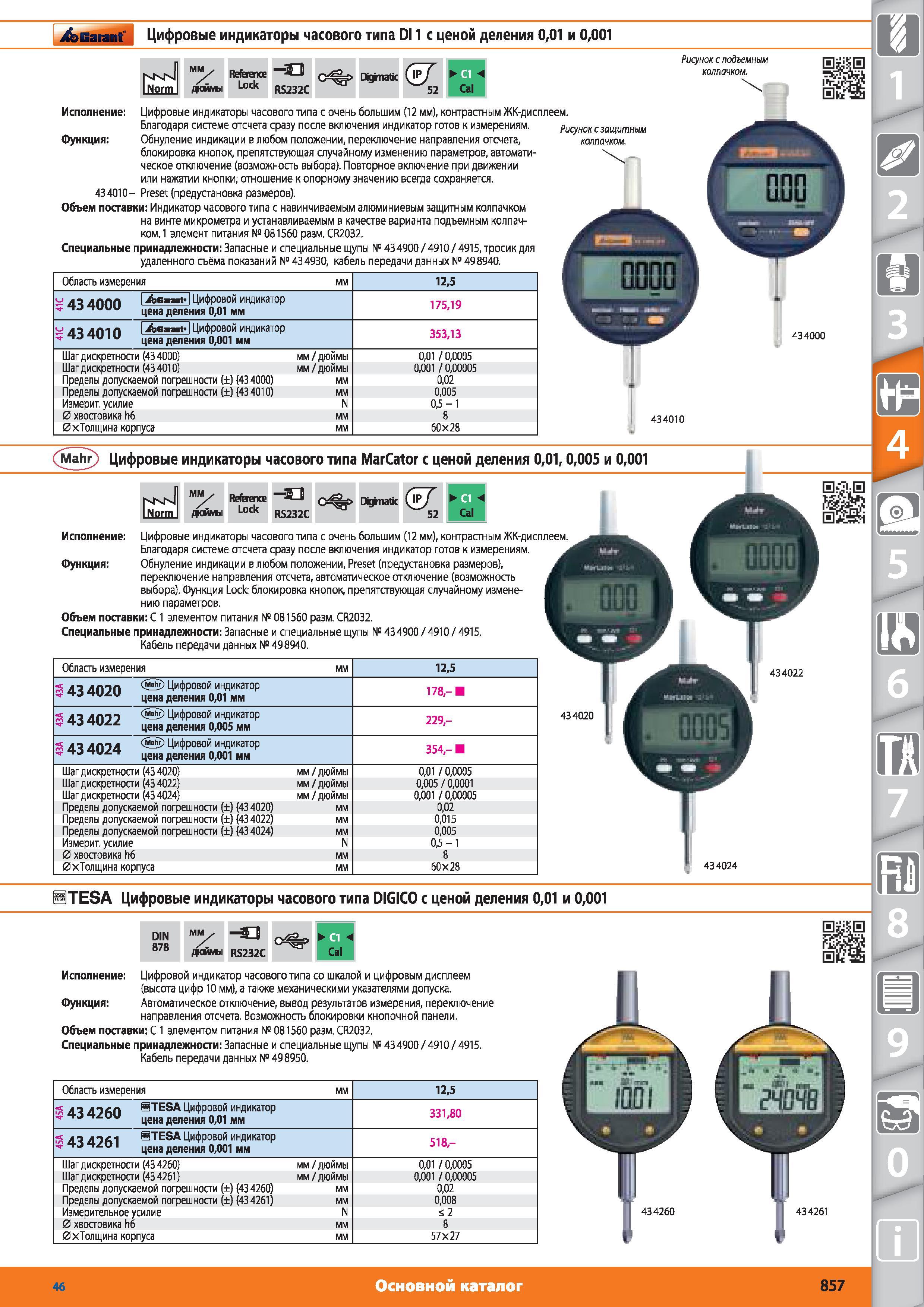 857 Цифровые индикаторы часового типа D11 с ценой деления 0,01 и 0,001 от Hoffmann Group NKN iNorm мм ДОЙМ Reference Lock -а RS232C Dkjratic (Vf 52 Cal Ри Каталог HOFFMANN GROUP 2015 № 46 на русском Инструмент Оборудование Инвентарь Комплексные технологические решения и поставки Стр. 857
