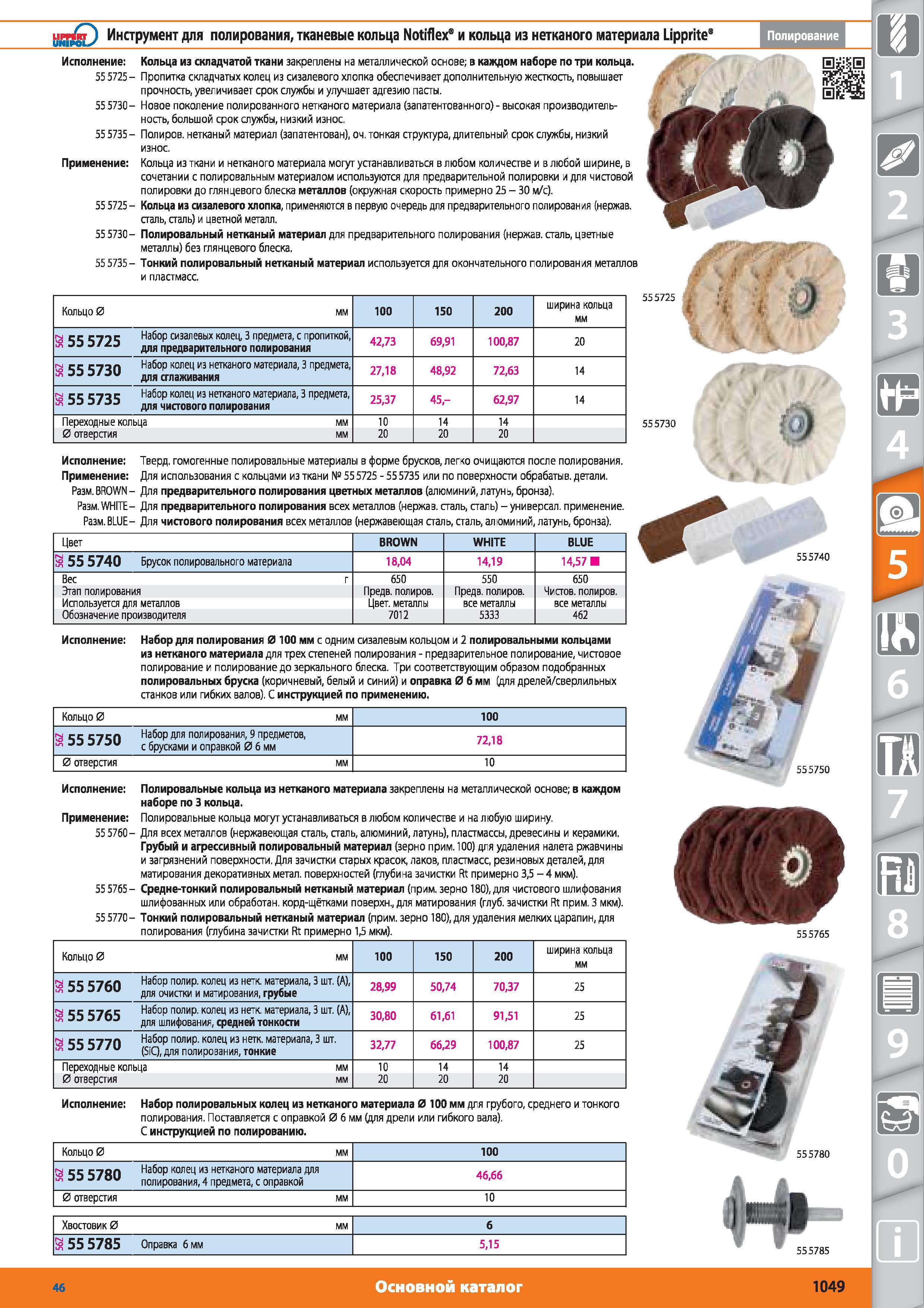 1049 Инструмент для полирования от Hoffmann Group Тканевые кольца Notiflex и кольца из нетканого материала Lipprite19 Полирование 55 5725- 55 5730-55 5735- Каталог HOFFMANN GROUP 2015 № 46 на русском Инструмент Оборудование Инвентарь Комплексные технологические решения и поставки Стр. 1049