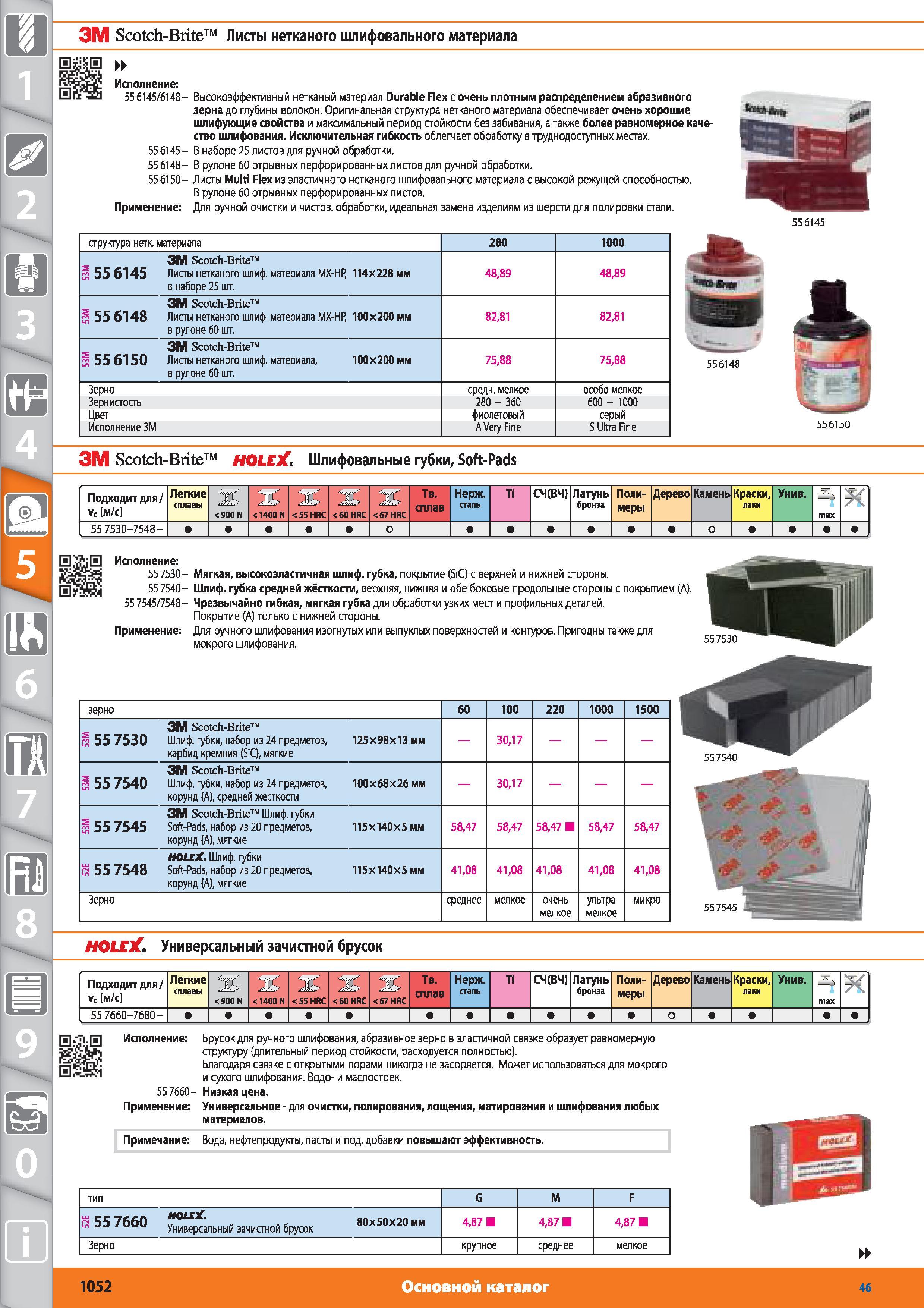 1052 Scotch-Brite Листы нетканого шлифовального материала от Hoffmann Group 55 6145 6148- Высокоэффективный нетканый материал Durable Flex с очень плотным Каталог HOFFMANN GROUP 2015 № 46 на русском Инструмент Оборудование Инвентарь Комплексные технологические решения и поставки Стр. 1052