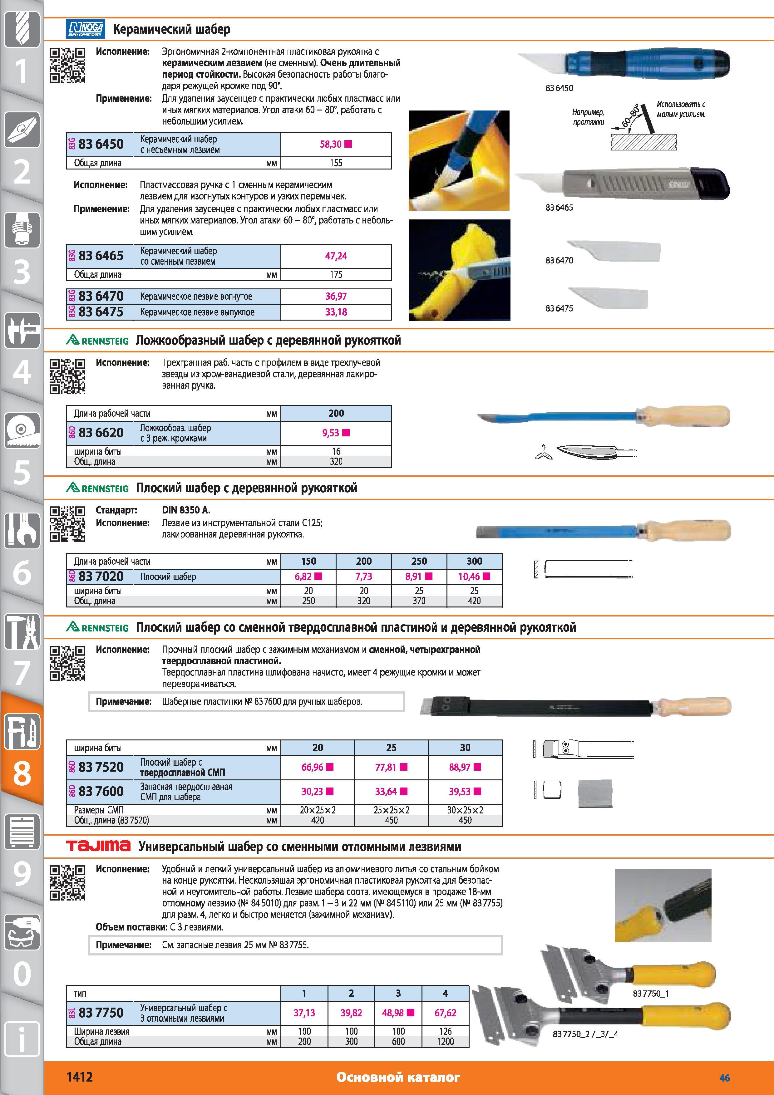 1412 Керамический шабер от Hoffmann Group Эргономичная 2-компонентная пластиковая рукоятка с керамическим лезвием (не сменным) Очень длительный период стой Каталог HOFFMANN GROUP 2015 № 46 на русском Инструмент Оборудование Инвентарь Комплексные технологические решения и поставки Стр. 1412