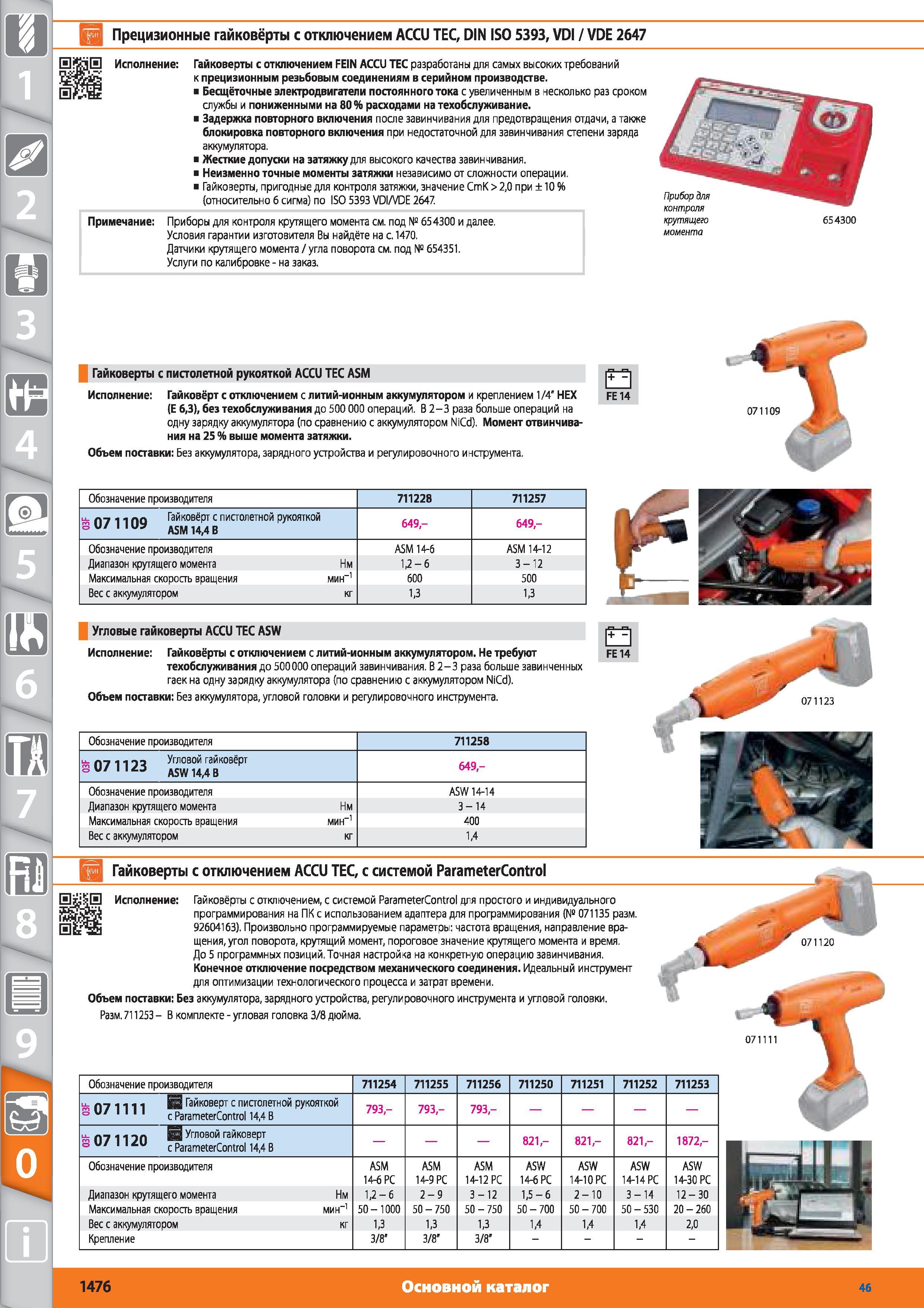 1476 Прецизионные гайковёрты с отключением от Hoffmann Group ACCU TEC DIN ISO 5393 VDI VDE 2647 Гайковерты с отключением FEIN ACCU ТЕС разработаны для самы Каталог HOFFMANN GROUP 2015 № 46 на русском Инструмент Оборудование Инвентарь Комплексные технологические решения и поставки Стр. 1476