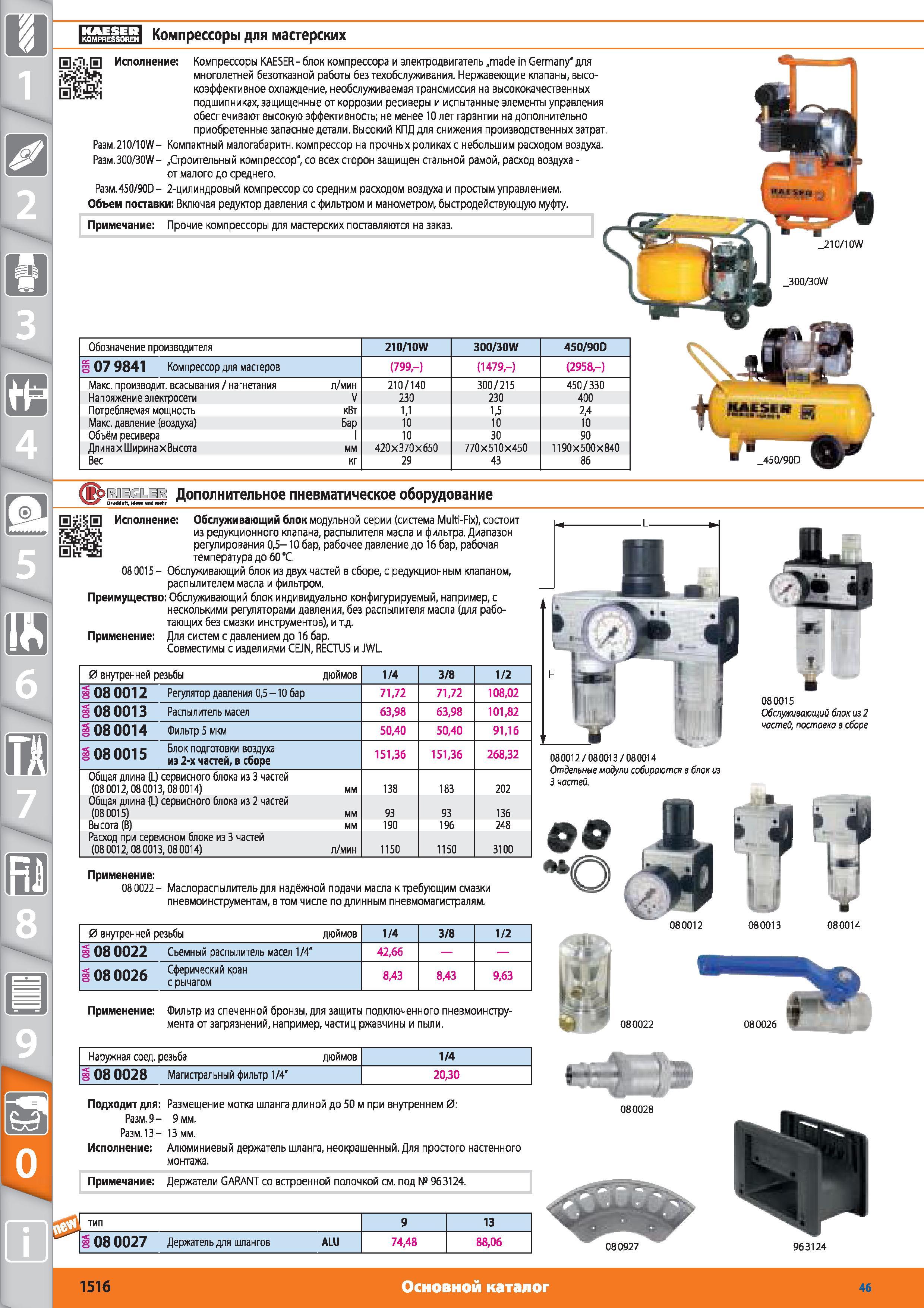 1516 Компрессоры KAESER от Hoffmann Group блок компрессора и электродвигатель made in Germany для многолетней безотказной работы без техобслуживания Нержав Каталог HOFFMANN GROUP 2015 № 46 на русском Инструмент Оборудование Инвентарь Комплексные технологические решения и поставки Стр. 1516