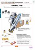 30 Насадные и концевые корпусные многоцелевые фрезы Sandvik CoroMill 390 для фрезерования прямоугольных уступов и пазов Наглядное представление осн Каталог SANDVIK COROMANT 2001 Вращающиеся инструменты для фрезерования сверления растачивания Стр. A22