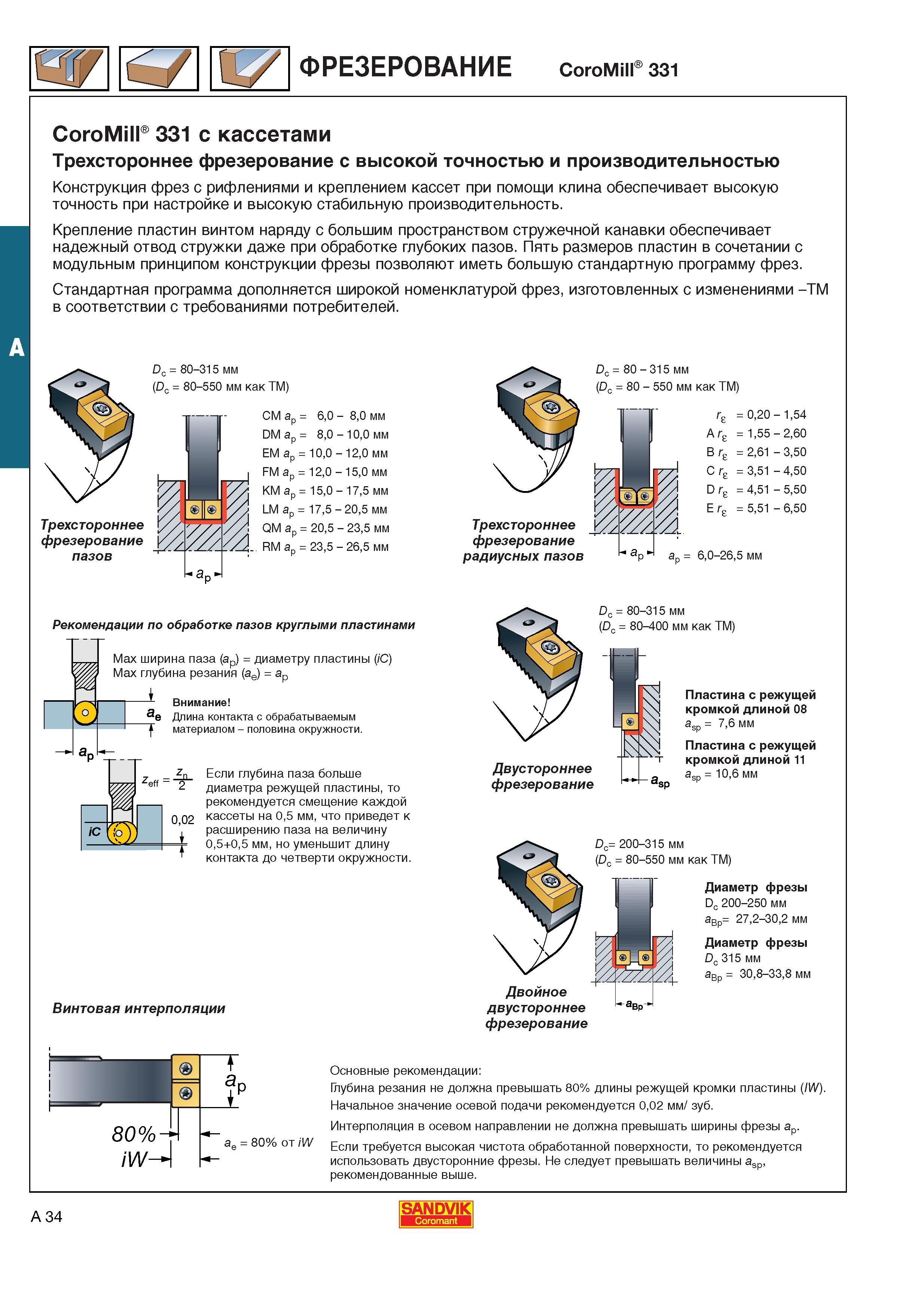 42 Конструкция кассетных насадных фрез Sandvik CoroMill 331 с рифлениями и креплением кассет при помощи клина обеспечивает высокую точность при нас Каталог SANDVIK COROMANT 2001 Вращающиеся инструменты для фрезерования сверления растачивания Инструментальная оснастка для станков Стр. A34