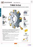62 Фрезы Sandvik Coromant T-MAX Q-Cut являются универсальным металлорежущим инструментом для обработки точных пазов канавок с прямолинейным дном и Каталог SANDVIK COROMANT 2001 Вращающиеся инструменты для фрезерования сверления растачивания Стр. A54