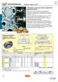132 Фрезы Sandvik Coromant AUTO и AUTO САР (со сменной базой) отличаются мелким шагом режущих зубьев и предназначены для чернового и получернового т Каталог SANDVIK COROMANT 2001 Вращающиеся инструменты для фрезерования сверления растачивания Стр. A124
