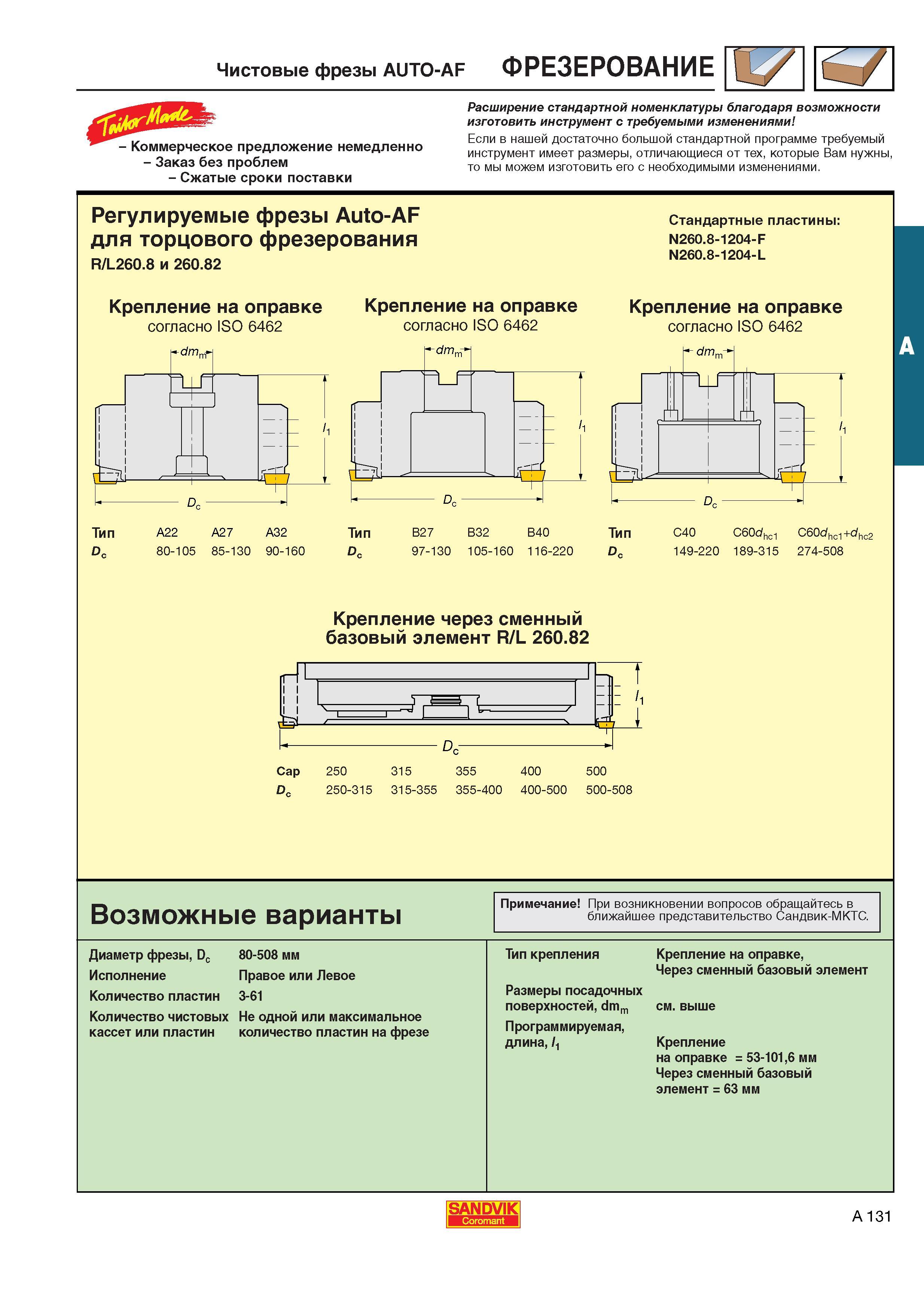 139 Чистовые регулируемые фрезы Sandvik Coromant AUTO-AF для торцового фрезерования R/L260 8 и 260 82 Каталог SANDVIK COROMANT 2001 Вращающиеся инструменты для фрезерования сверления растачивания Инструментальная оснастка для станков Стр. A131