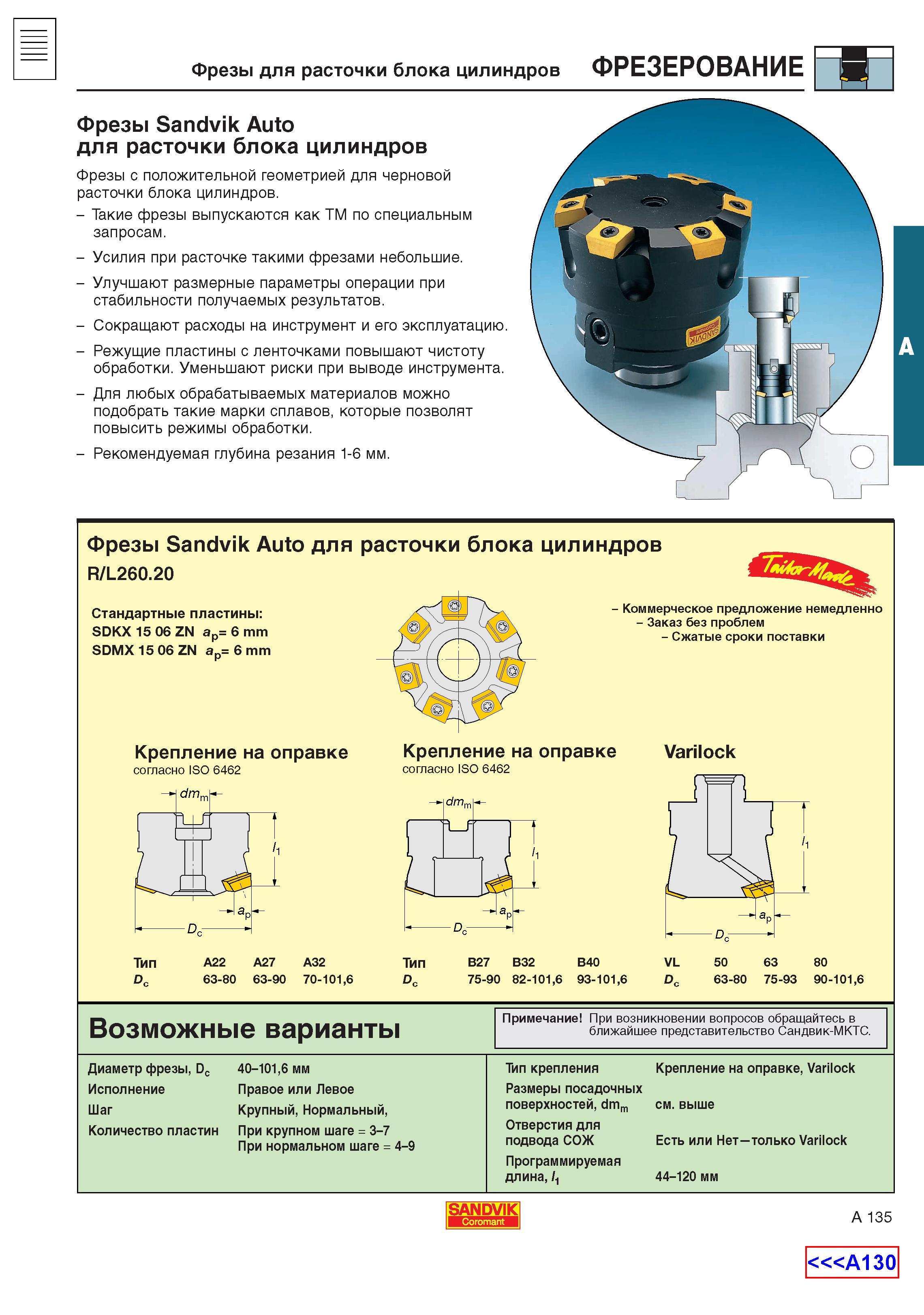 143 Корпусные фрезы Sandvik Auto со сменными режущими твердосплавными пластинами и с положительной геометрией для черновой расточки блока цилиндров Каталог SANDVIK COROMANT 2001 Вращающиеся инструменты для фрезерования сверления растачивания Инструментальная оснастка для станков Стр. A135