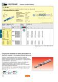 255 Цельные твердосплавные сверла Sandvik Coromant являются наиболее эффективным инструментом для сверления отверстий под резьбу Сверление отверстия Каталог SANDVIK COROMANT 2001 Вращающиеся инструменты для фрезерования сверления растачивания Стр. B18
