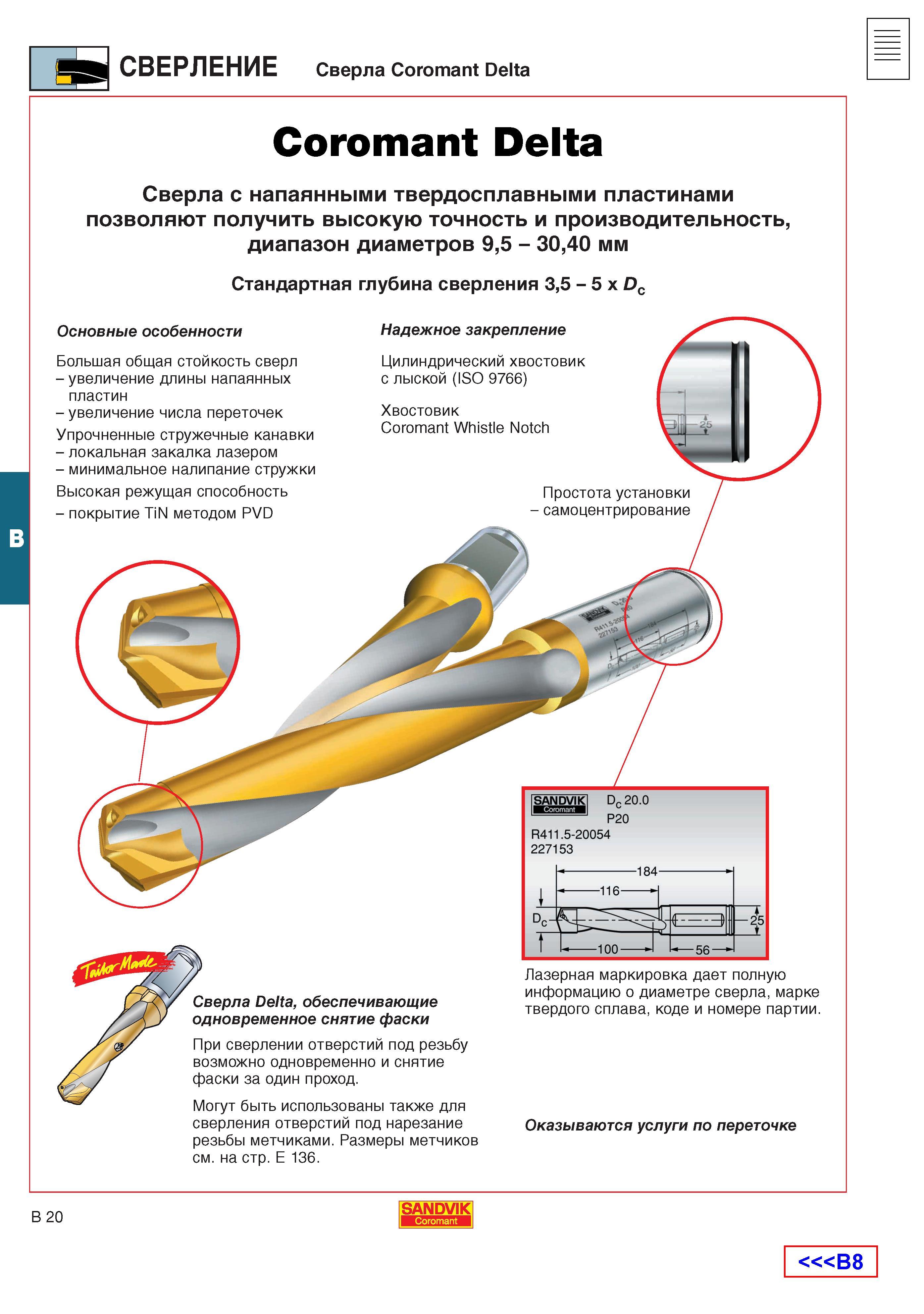 257 Спиральные сверла Sandvik Coromant Delta с напаянными твердосплавными пластинами позволяют получить высокую точность и производительность Диапаз Каталог SANDVIK COROMANT 2001 Вращающиеся инструменты для фрезерования сверления растачивания Инструментальная оснастка для станков Стр. B20