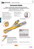 257 Спиральные сверла Sandvik Coromant Delta с напаянными твердосплавными пластинами позволяют получить высокую точность и производительность Диапаз Каталог SANDVIK COROMANT 2001 Вращающиеся инструменты для фрезерования сверления растачивания Стр. B20