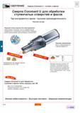 283 Описание основных характеристик ступенчатых сборных сверл Sandvik Coromant U Хороший отвод стружки в процессе сверления без пакетирования обеспе Каталог SANDVIK COROMANT 2001 Вращающиеся инструменты для фрезерования сверления растачивания Стр. B46