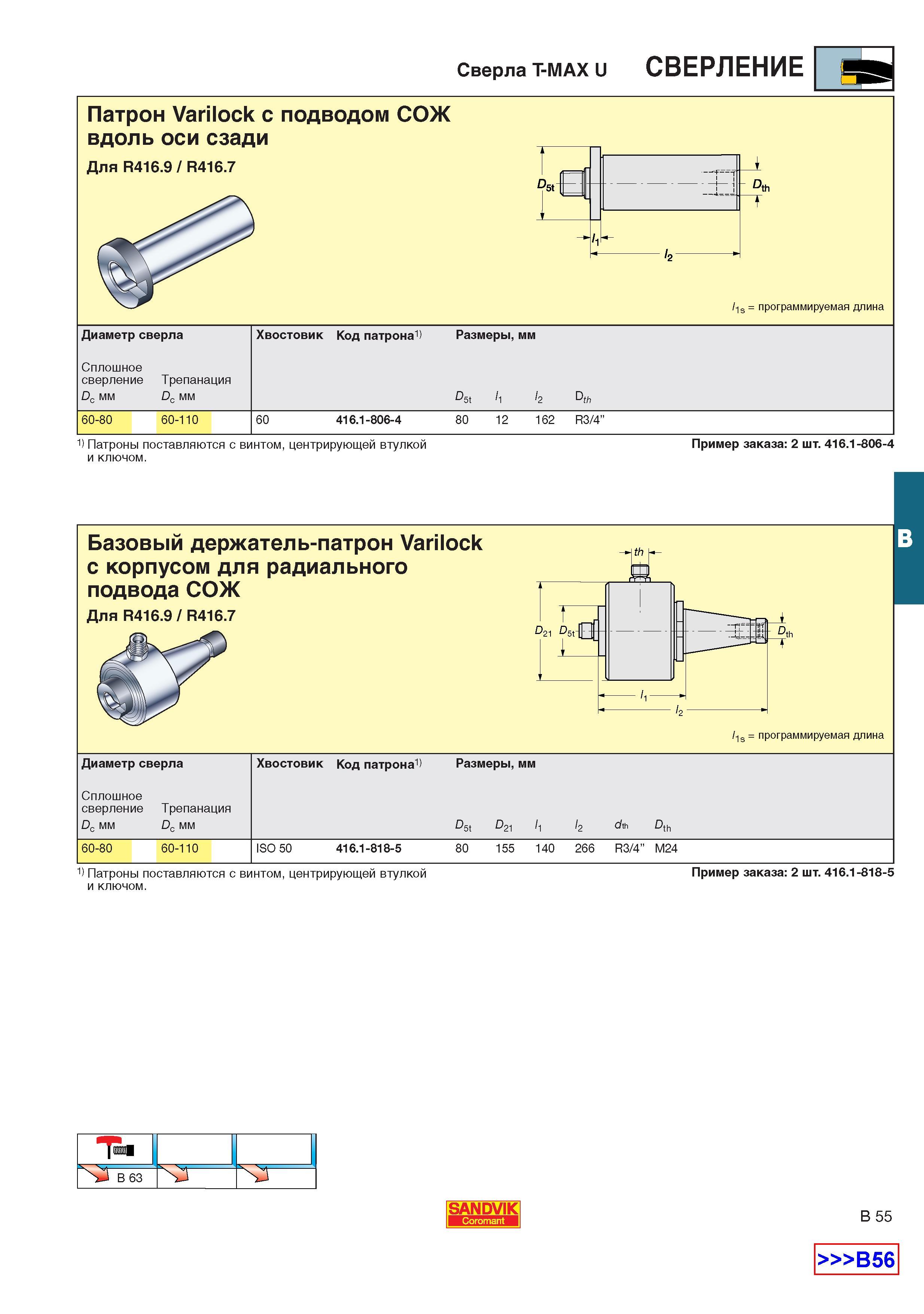 292  Каталог SANDVIK COROMANT 2001 Вращающиеся инструменты для фрезерования сверления растачивания Инструментальная оснастка для станков Стр. B55