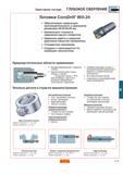 342 Эжекторная система ГЛУБОКОЕ СВЕРЛЕНИЕ Головки CoroDrill 800 24 Обеспечивают наивысшую производительность в диапазоне диаметров 30 00-6500 мм Наи Каталог SANDVIK COROMANT 2001 Вращающиеся инструменты для фрезерования сверления растачивания Стр. C19