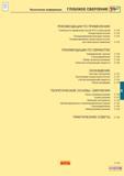 446 Техническая информация ГЛУБОКОЕ СВЕРЛЕНИЕ РЕКОМЕНДАЦИИ ПО ПРИМЕНЕНИЮ Особенности применения систем STS и эжекторной C 124 Кондукторные втулки C Каталог SANDVIK COROMANT 2001 Вращающиеся инструменты для фрезерования сверления растачивания Стр. C123