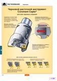 465 Черновая многолезвийная расточная система Sandvik Coromant Capto Общий вид инструмента Основные характеристики Обеспечивает возможность использо Каталог SANDVIK COROMANT 2001 Вращающиеся инструменты для фрезерования сверления растачивания Стр. D5