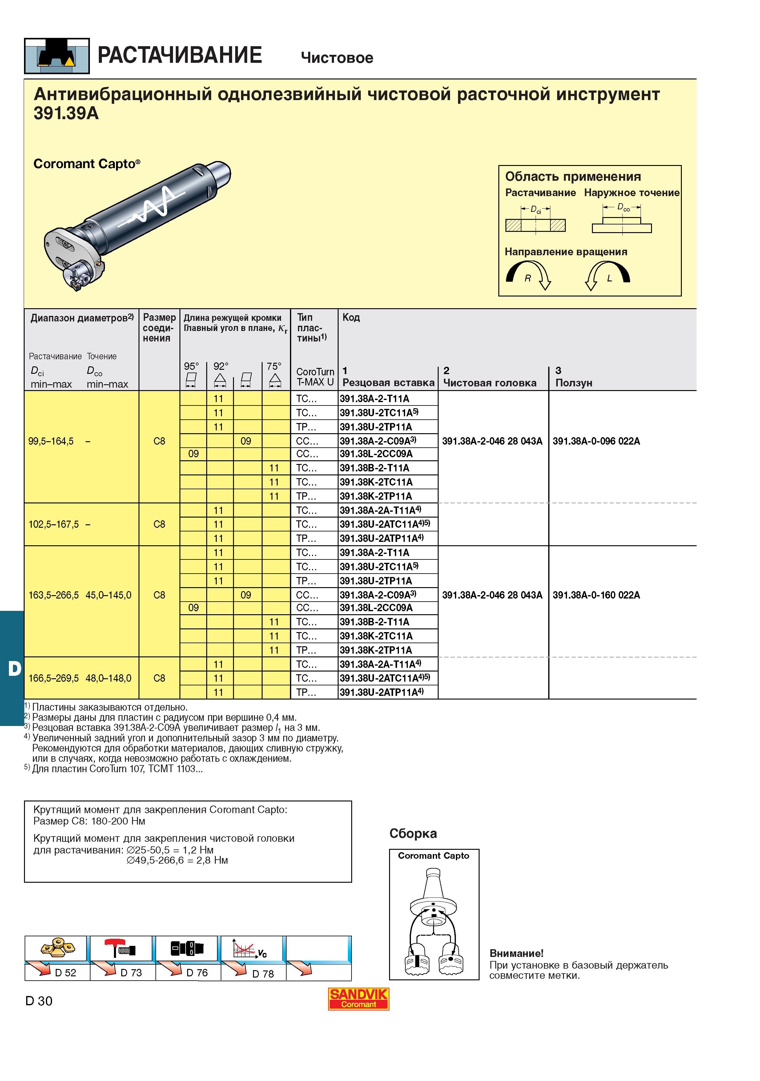 490  Каталог SANDVIK COROMANT 2001 Вращающиеся инструменты для фрезерования сверления растачивания Инструментальная оснастка для станков Стр. D30