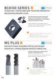 10 Новые высокоточные цельные фрезы Mitsubishi для фрезерования на станках материалов с твердостью до 52 HRC Каталог MITSUBISHI 2016 Вращающийся и токарный режущий инструмент для металлообработки Сменные твердосплавные пластины Резцы Фрезы сборные и монолитные Сверла Стр. PR7