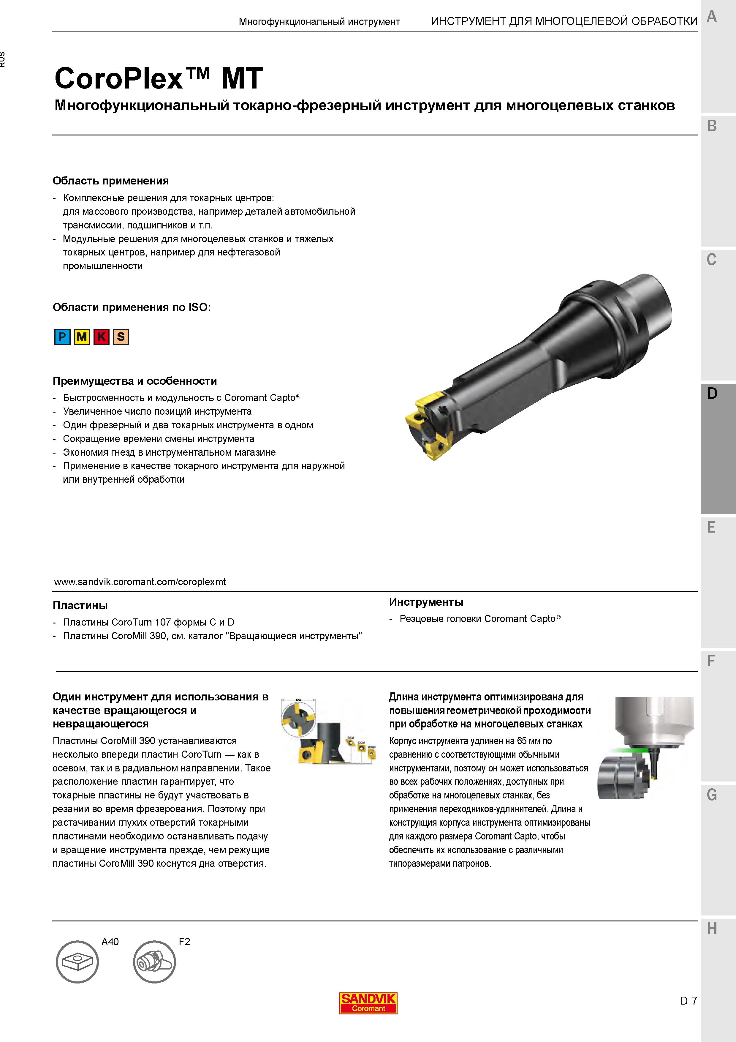 549 Многофункциональный токарно-фрезерный инструмент по металлу для многоцелевых станков Модульные решения для обрабатывающих центров с ЧПУ Каталог SANDVIK COROMANT 2020 Инструмент для токарной обработки металла на станках Пластины режущие Токарные резцы и державки Инструментальная оснастка Стр. D7