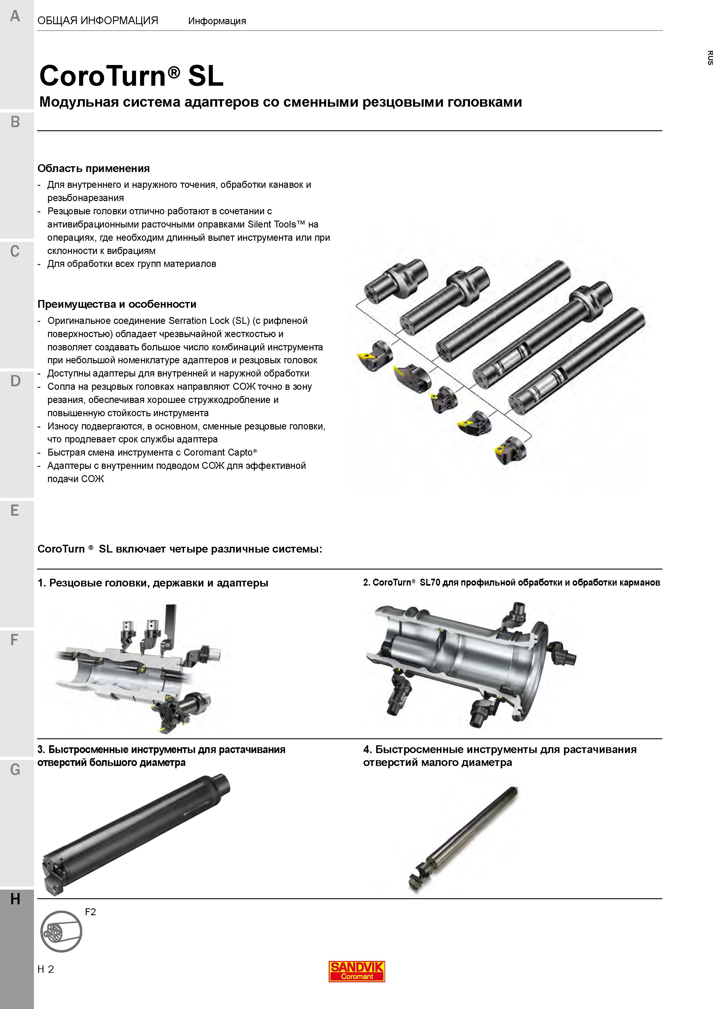 656 Модульная инструментальная система CoroTurn SL Соединение Serration Lock (SL) (с рифленой поверхностью) обладает чрезвычайной жесткостью Каталог SANDVIK COROMANT 2020 Инструмент для токарной обработки металла на станках Пластины режущие Токарные резцы и державки Инструментальная оснастка Стр. H2
