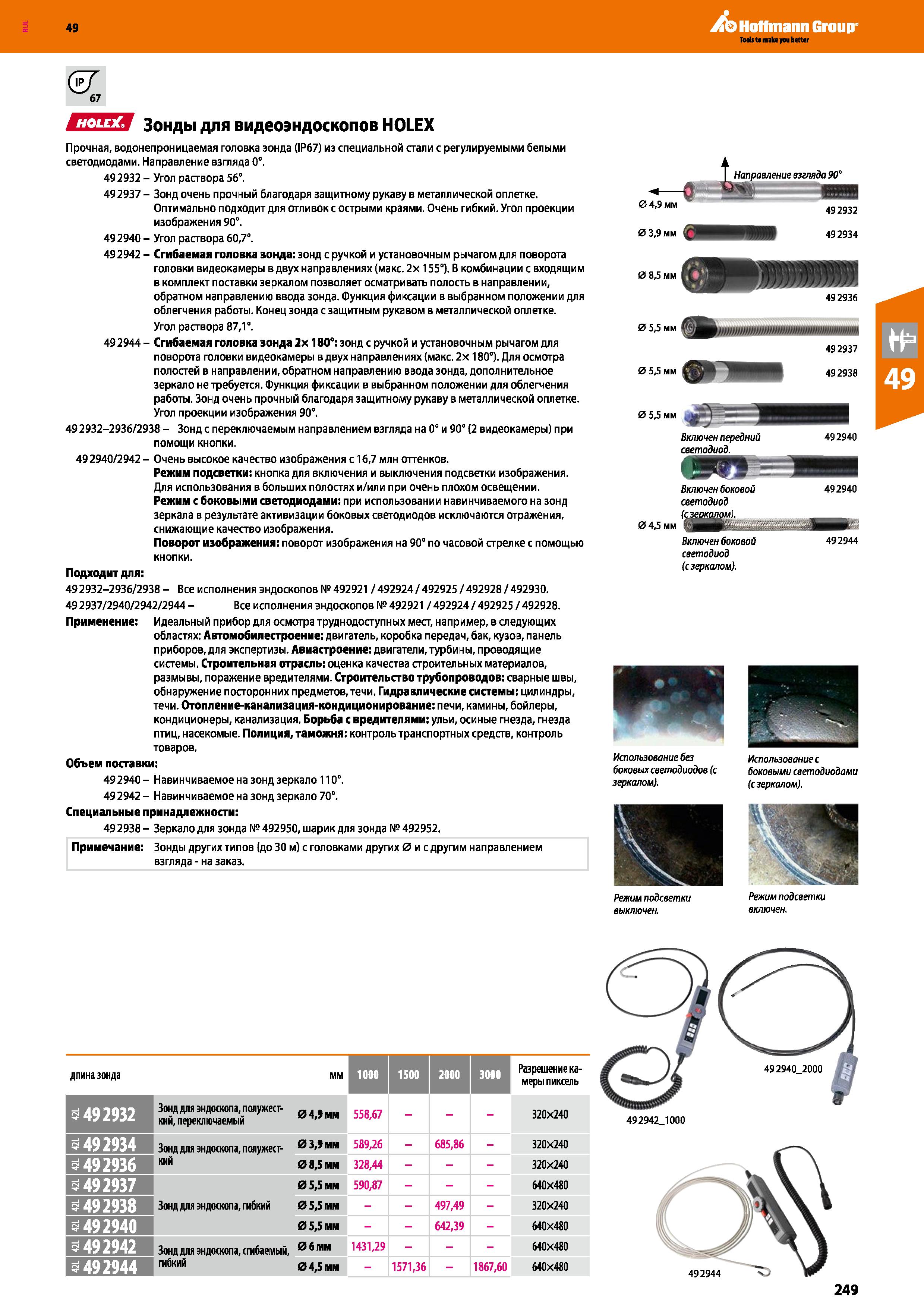 249 Зонды для видеоэндоскопов HOLEX Прочная, водонепроницаемая головка зонда (IP67) из специальной стали с регулируемыми белыми светодиодами Нап Каталог HOFFMANN GROUP 2018 Инструмент ручной Слесарный и механизированный Измерительные приборы и инструменты Производственный инвентарь Стр. 249