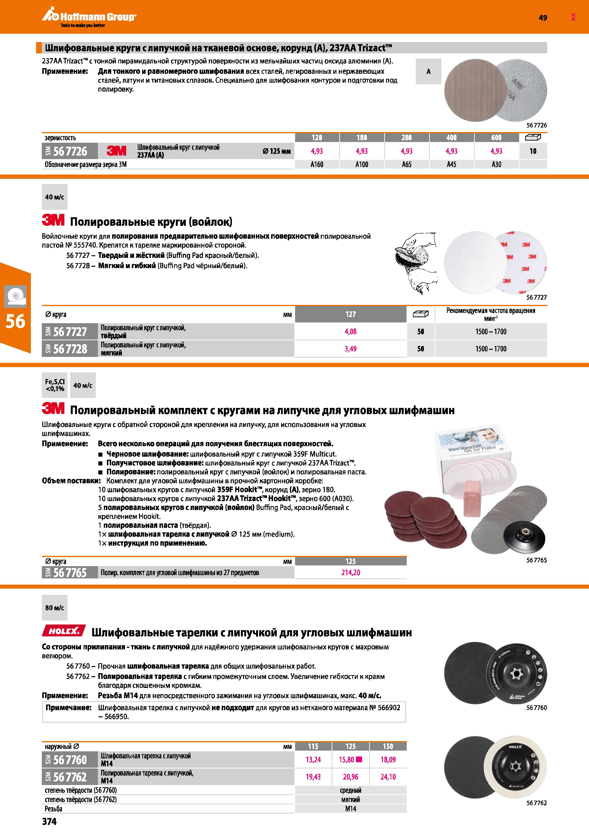 374 Шлифовальные круги с липучкой на тканевой основе, корунд (А), 237АА Trizact 237AATrizact с тонкой пирамидальной структурой поверхности из ме Каталог HOFFMANN GROUP 2018 Инструмент ручной Слесарный и механизированный Измерительные приборы и инструменты Производственный инвентарь Стр. 374