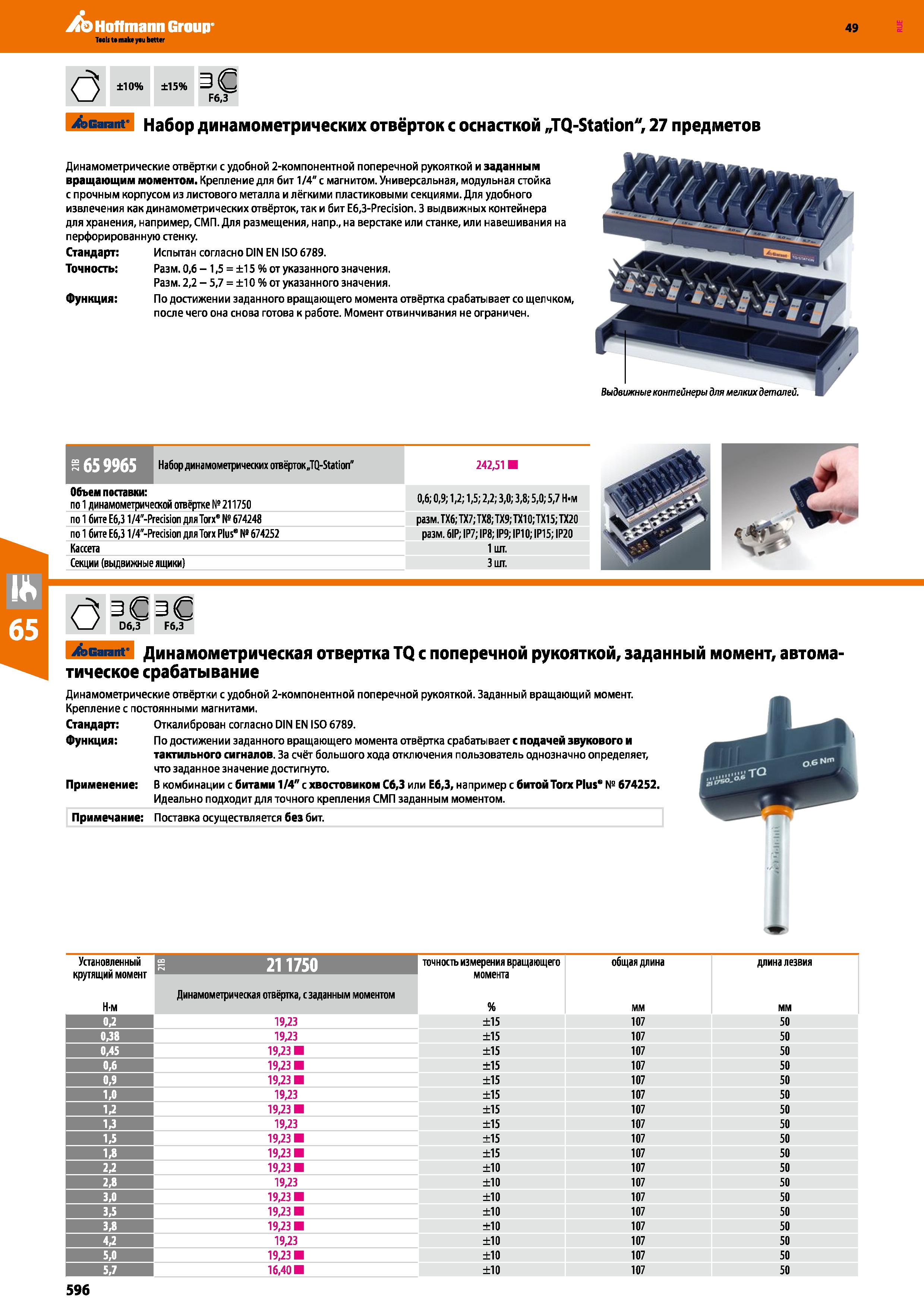 596 Acarant' Набор динамометрических отвёрток с оснасткой „TQ-Station , 27 предметов Динамометрические отвёртки с удобной 2-компонентной попереч Каталог HOFFMANN GROUP 2018 Инструмент ручной Слесарный и механизированный Измерительные приборы и инструменты Производственный инвентарь Стр. 596