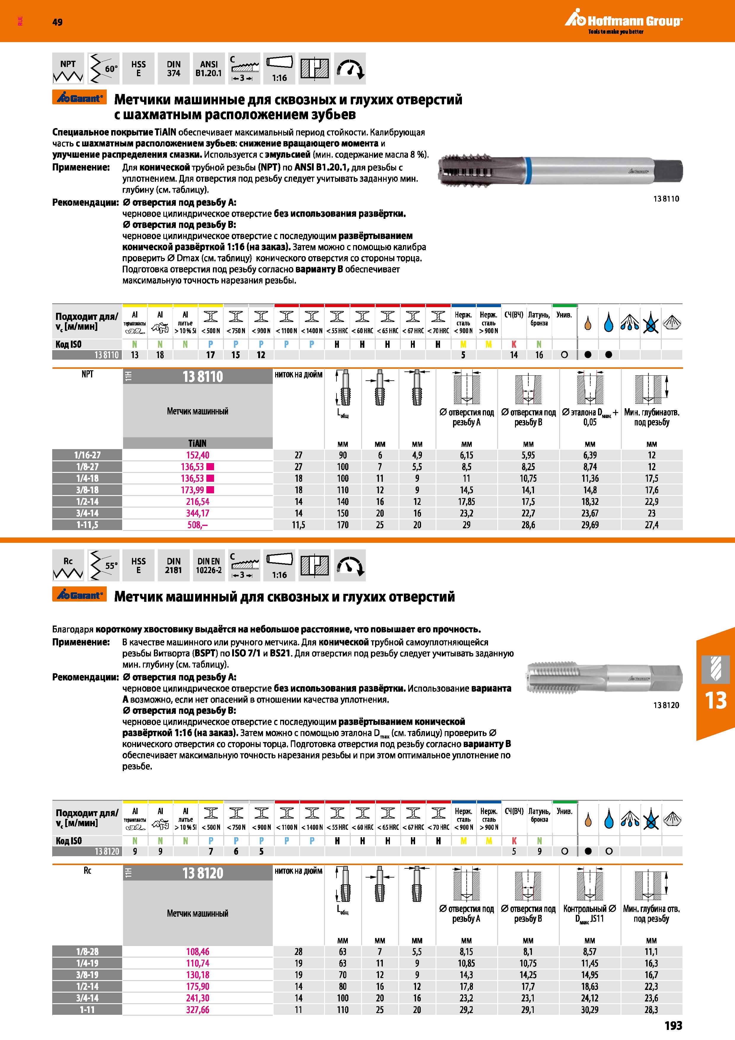193 Hoffmann Group Teds t main you better NPT Vv 60° HSS E IN 374 ANSI В 1 20 1 i 3 i <a 1:16 а Garant Метчики машинные для сквозных и гл Каталог HOFFMANN GROUP 2018 Профессиональный режущий и вспомогательный инструмент для промышленного оборудования Сверла Фрезы Метчики Державки Стр. 193