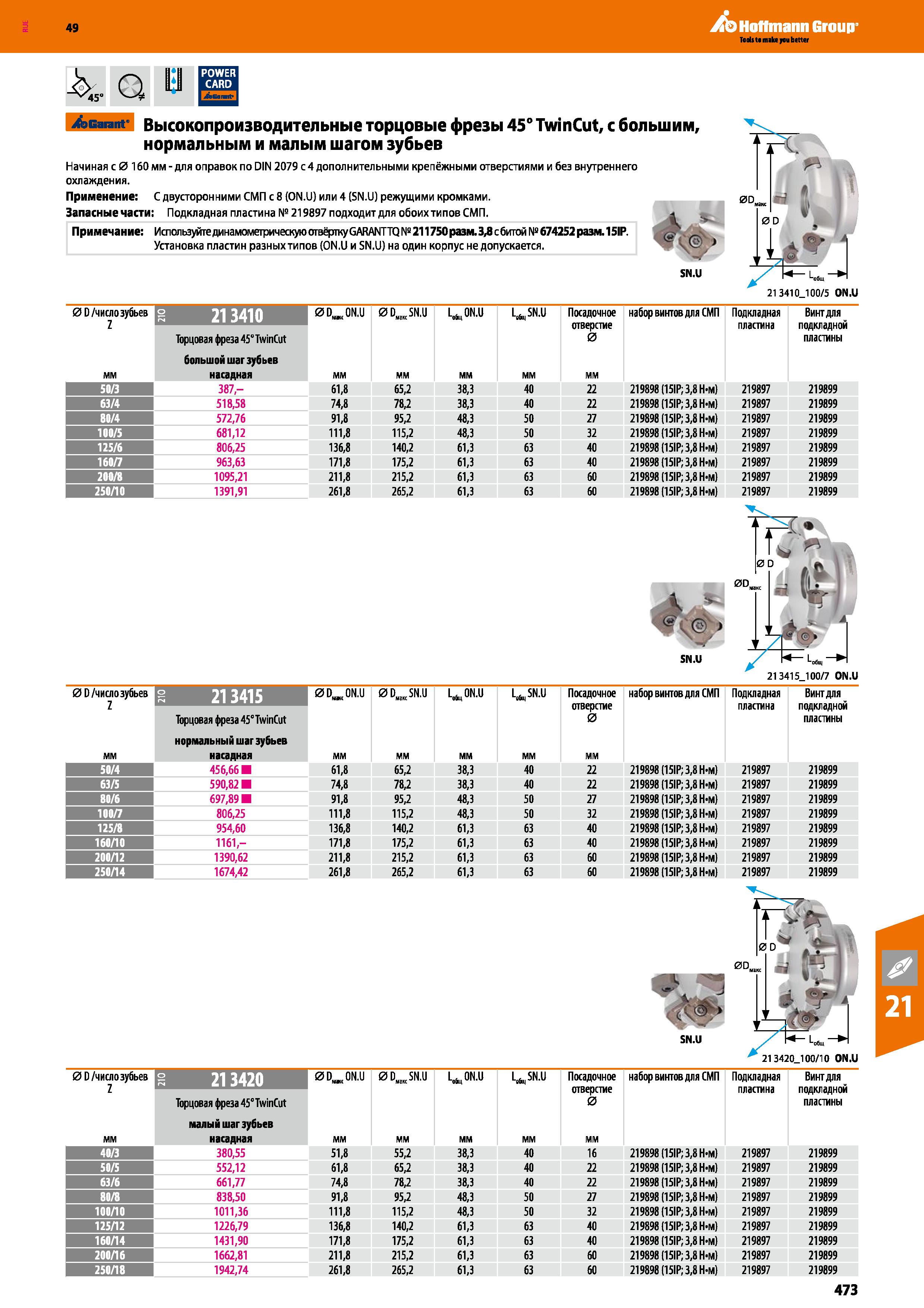 473 Hoffmann Group Garant Высокопроизводительные торцовые фрезы 45° Twin Cut, с большим, нормальным и малым шагом зубьев Начиная с 0 160 Каталог HOFFMANN GROUP 2018 Профессиональный режущий и вспомогательный инструмент для промышленного оборудования Сверла Фрезы Метчики Державки Стр. 473