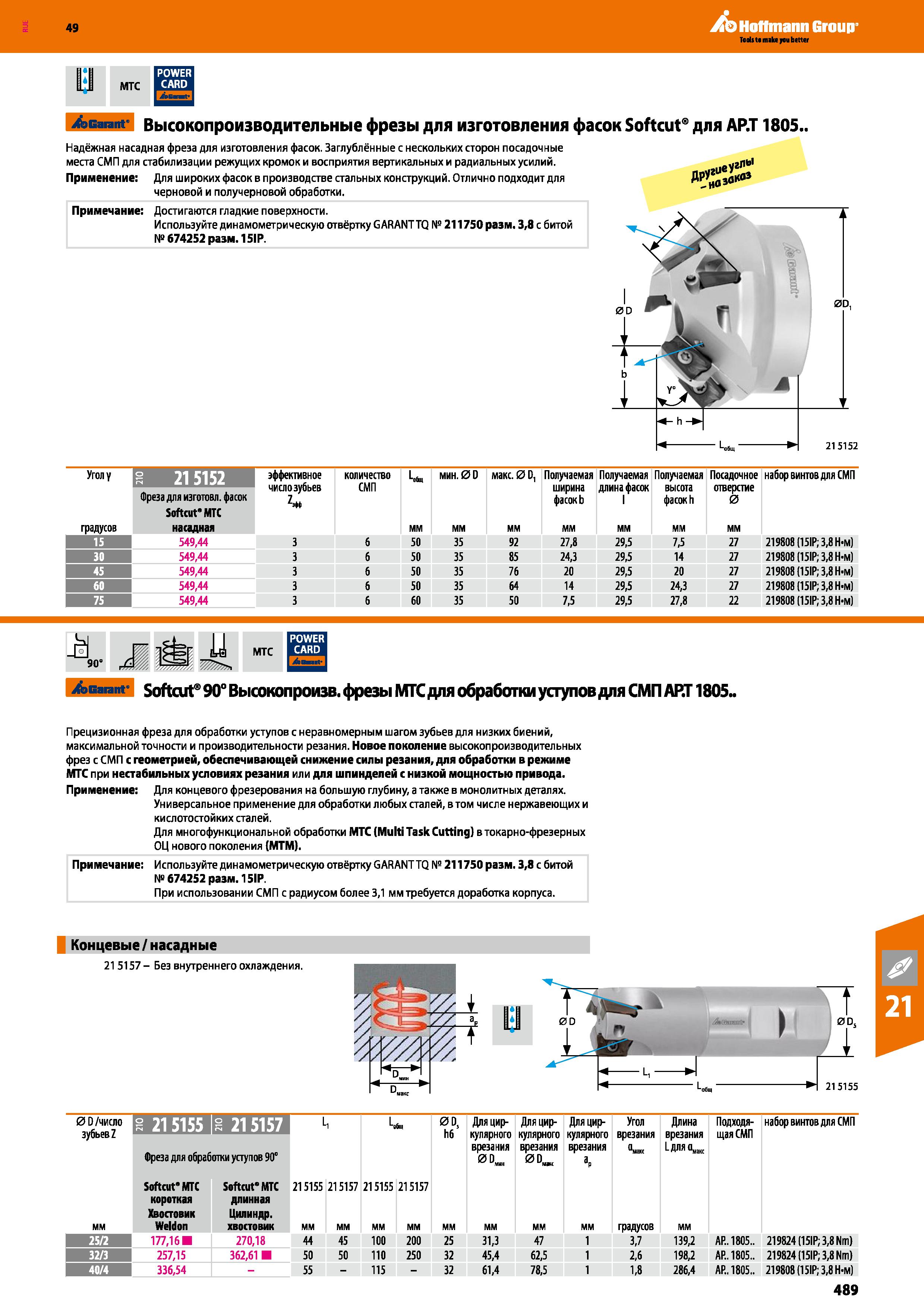 489 Hoffmann Group MTC Garant Высокопроизводительные фрезы для изготовления фасок Softcut для АР Т 1805 Надёжная насадная фреза для изгот Каталог HOFFMANN GROUP 2018 Профессиональный режущий и вспомогательный инструмент для промышленного оборудования Сверла Фрезы Метчики Державки Стр. 489