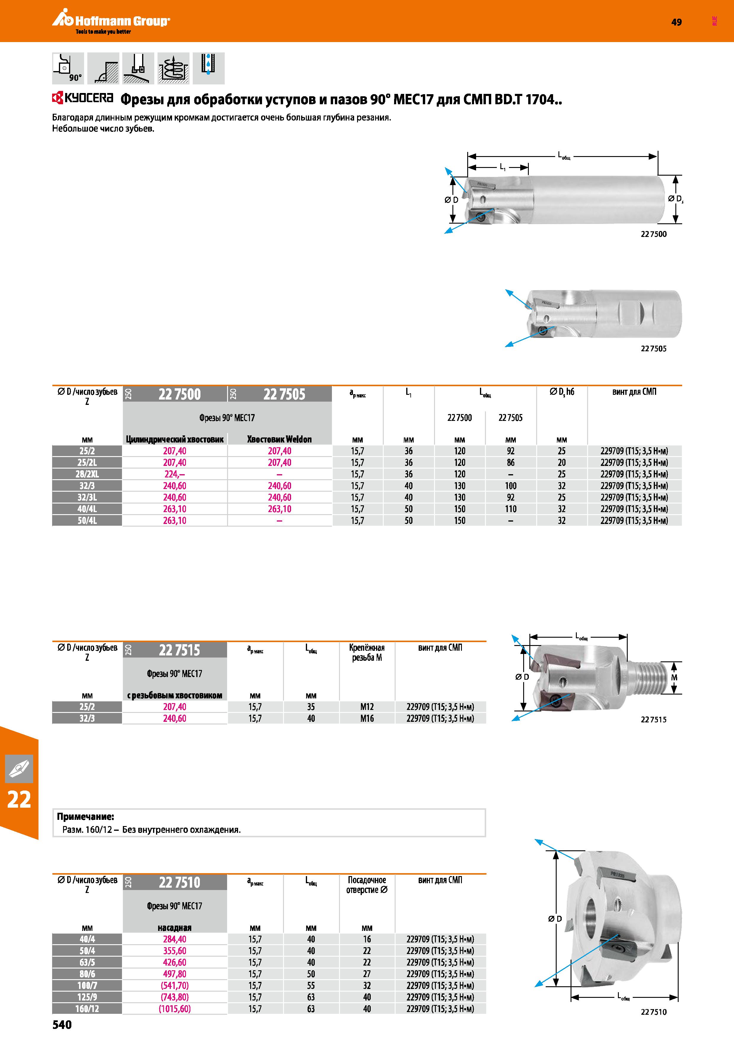 540 Hoffmann Group 49 1, j U iffe- в 0° г&Ш 7777777 , KyQCERa фрезы для обработки уступов и пазов 90° МЕС17 для СМП BD T 1704 Благодаря д Каталог HOFFMANN GROUP 2018 Профессиональный режущий и вспомогательный инструмент для промышленного оборудования Сверла Фрезы Метчики Державки Стр. 540