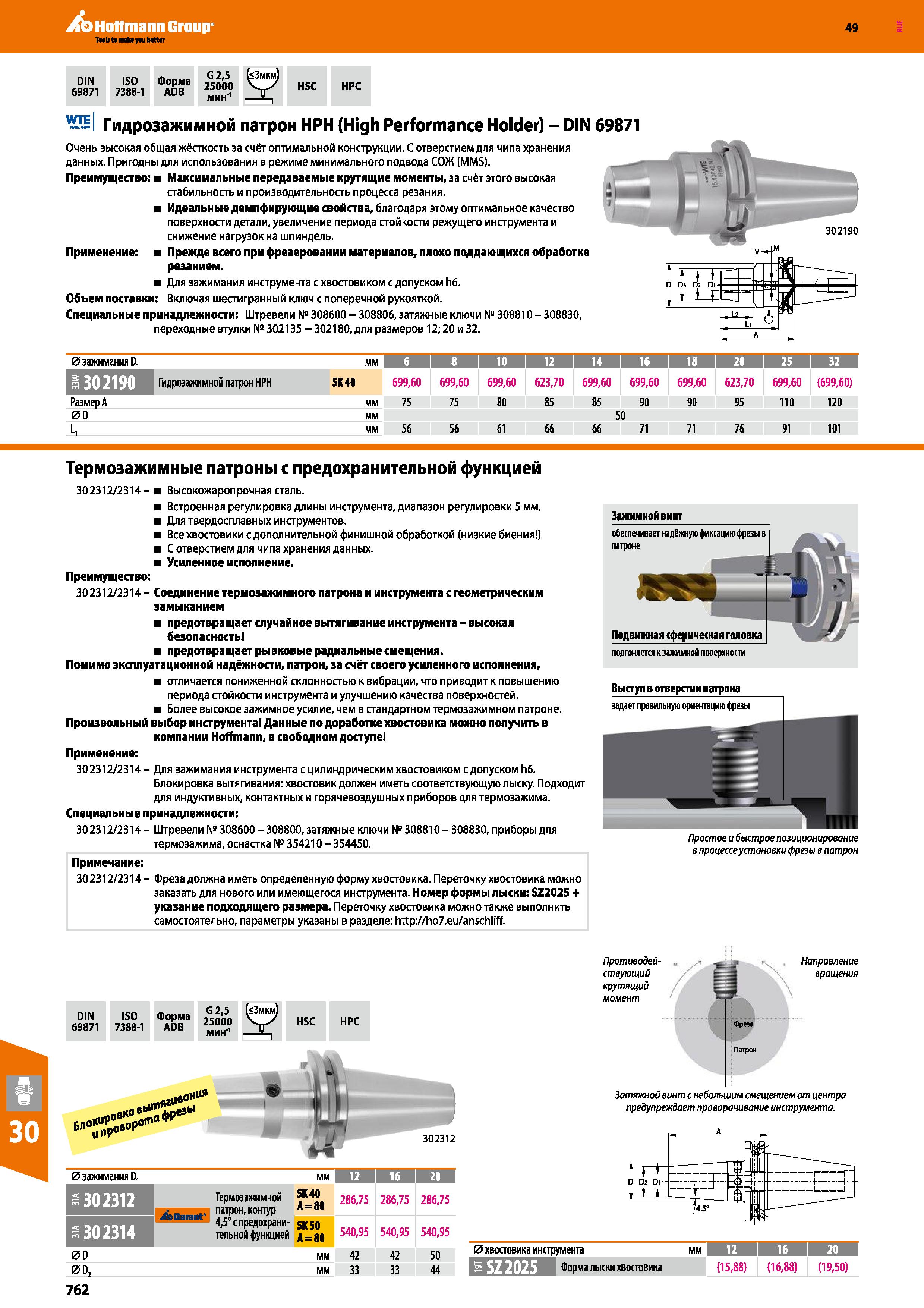 762 Hoffmann Group 49 wjj Гидрозажимной патрон HPH (High Performance Holder) - DIN 69871 Очень высокая общая жёсткость за счёт оптимально Каталог HOFFMANN GROUP 2018 Профессиональный режущий и вспомогательный инструмент для промышленного оборудования Сверла Фрезы Метчики Державки Стр. 762