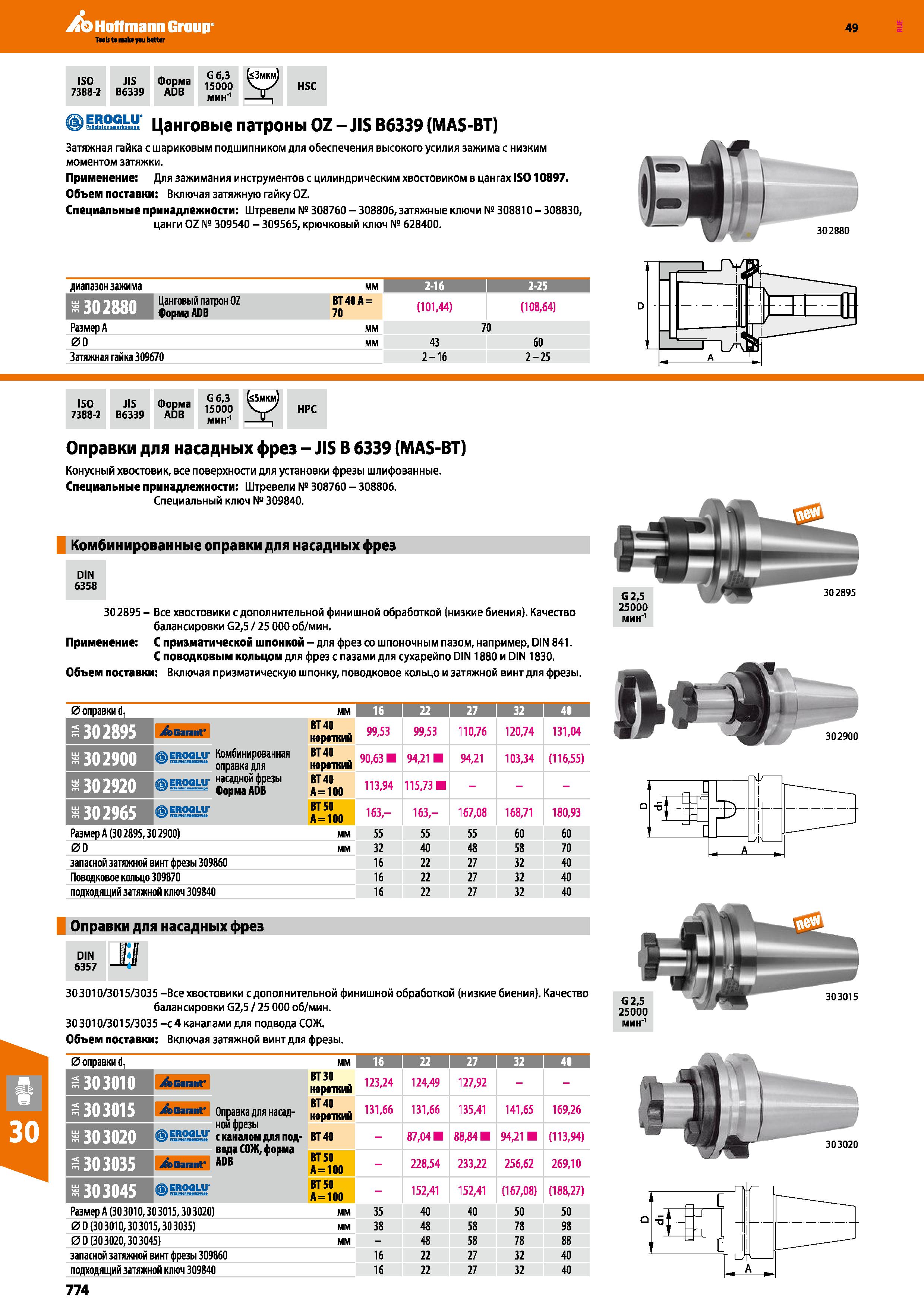 774 Hoffmann Group 49 ввааьу Цанговые патроны OZ - JIS B6339 (MAS-BT) Затяжная гайка с шариковым подшипником для обеспечения высокого уси Каталог HOFFMANN GROUP 2018 Профессиональный режущий и вспомогательный инструмент для промышленного оборудования Сверла Фрезы Метчики Державки Стр. 774
