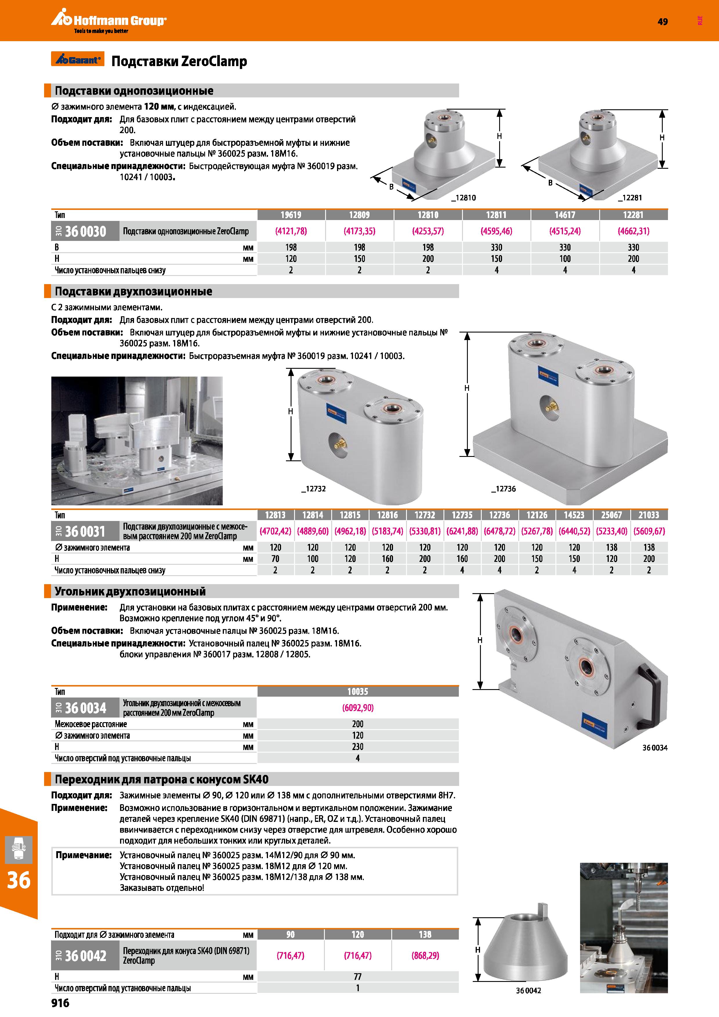 916 Garant Подставки ZeroClamp Подставки однопозиционные 0 зажимного элемента 120 мм, с индексацией Подходит для: Для базовых плит с расс Каталог HOFFMANN GROUP 2018 Профессиональный режущий и вспомогательный инструмент для промышленного оборудования Сверла Фрезы Метчики Державки Стр. 916