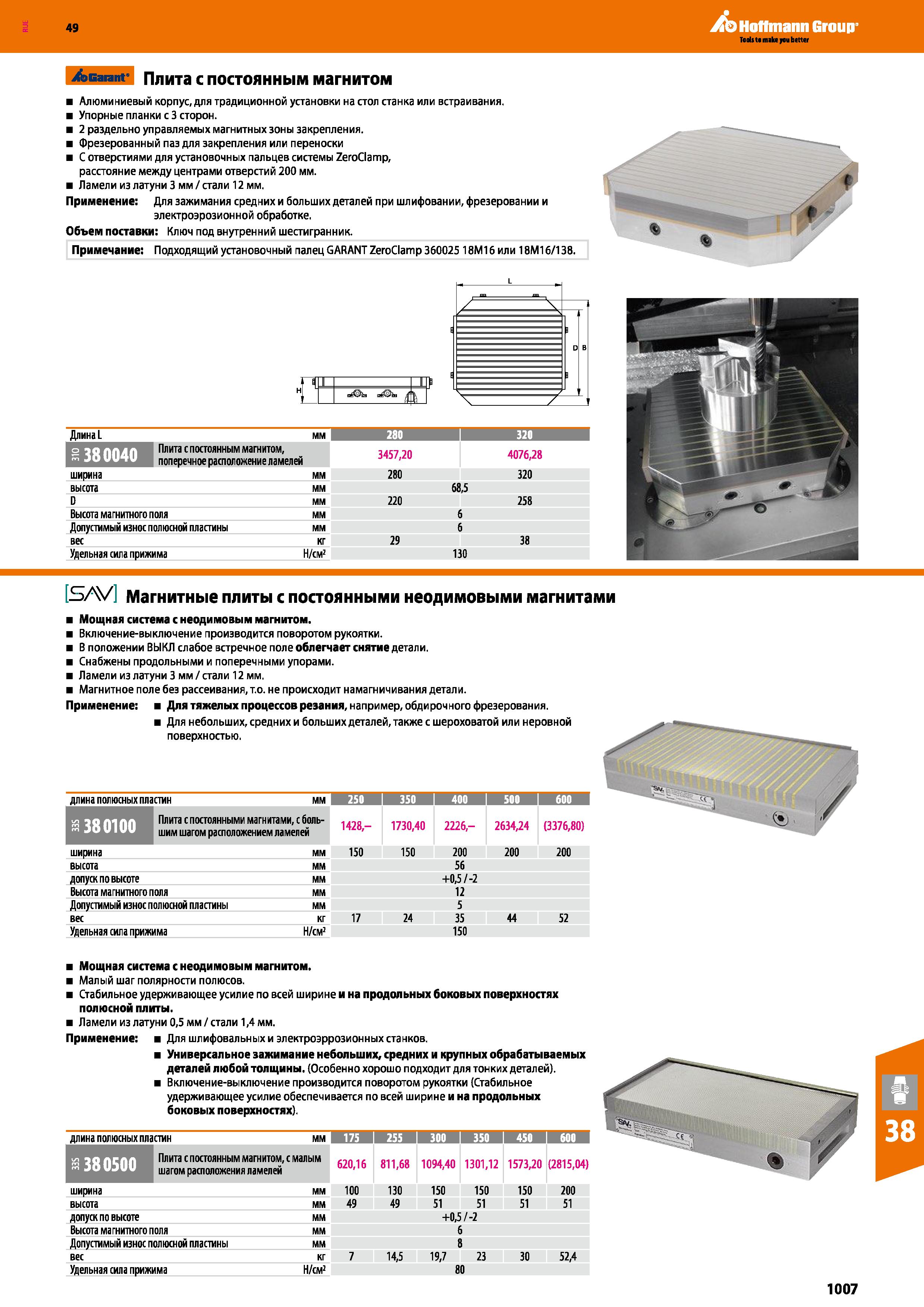 1007 49 s Garant ПлИТа С ПОСТОЯННЫМ МЭГНИТОМ Алюминиевый корпус, для традиционной установки на стол станка или встраивания Упорные планки Каталог HOFFMANN GROUP 2018 Профессиональный режущий и вспомогательный инструмент для промышленного оборудования Сверла Фрезы Метчики Державки Стр. 1007