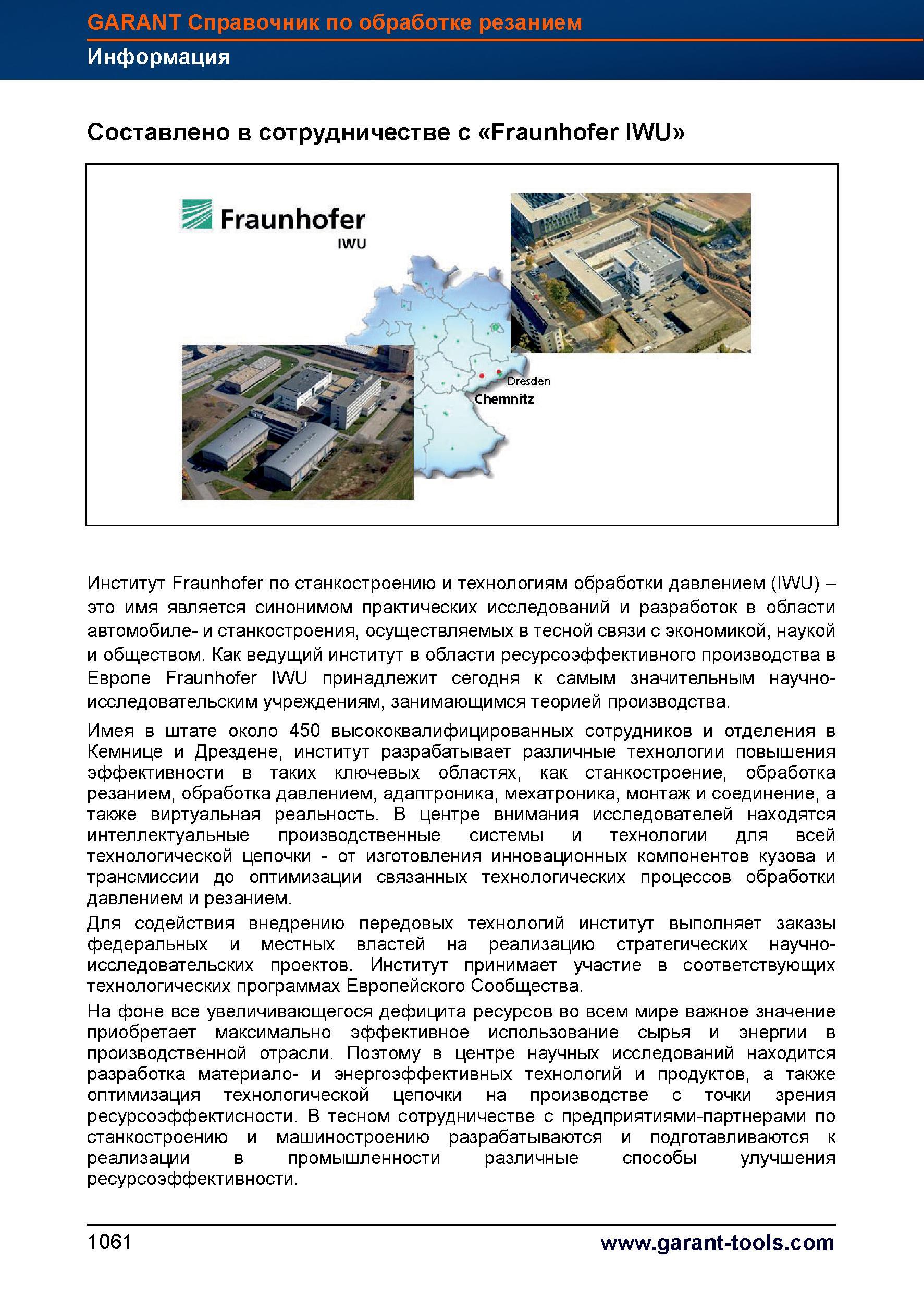 1085 Составлено в сотрудничестве с Fraunhofer IWU Институт Fraunhofer по станкостроению и технологиям обработки давлением (IWU) Это имя являетс Справочник HOFFMANN GROUP 2012 Обработка материалов резанием Garant ToolScout Металлорежущий инструмент и инструментальная оснастка для станков Стр. 1061