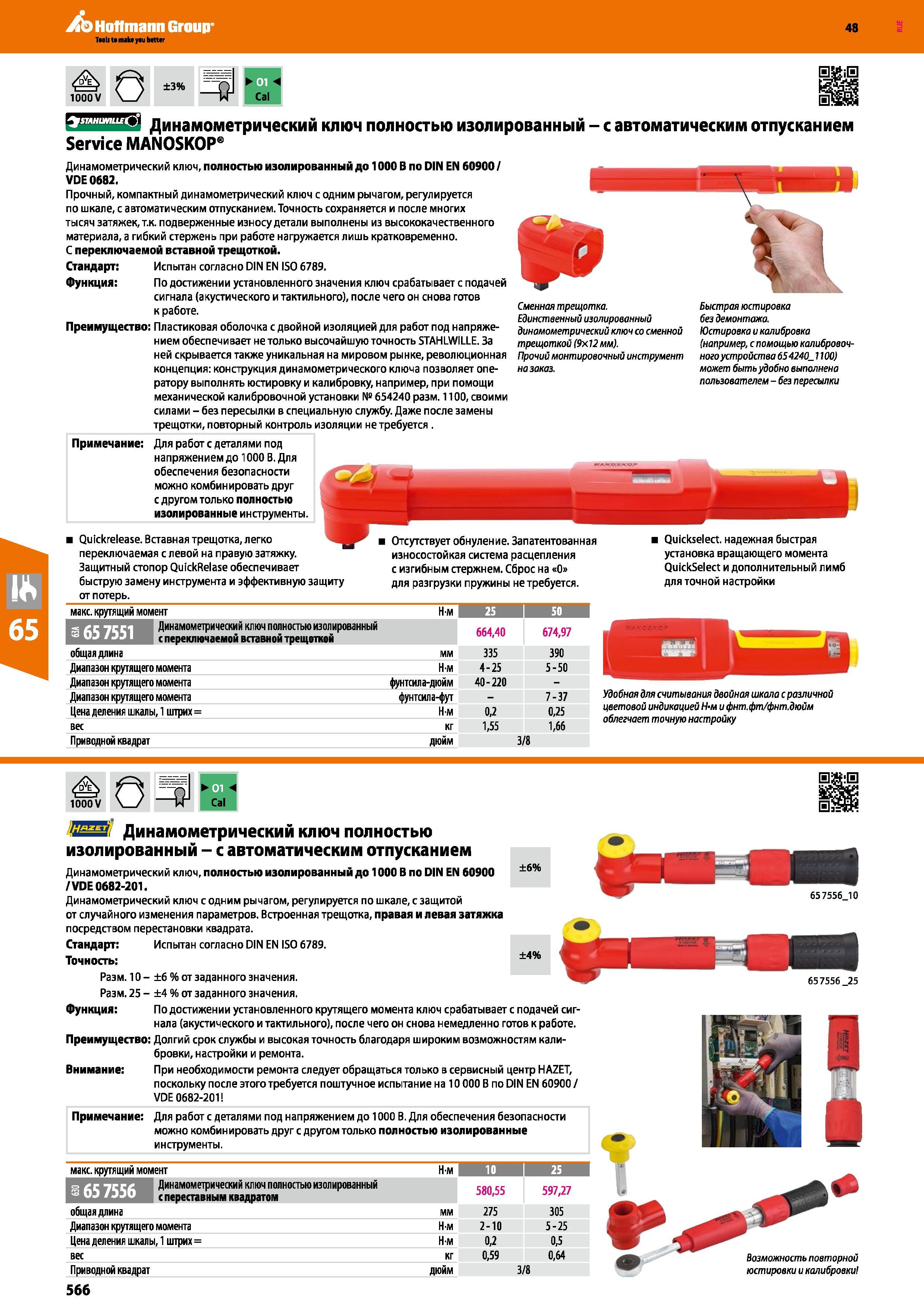 566 Динамометрический ключ, полностью изолированный до 1000 В по DIN EN 60900 / VDE 0682 Прочный, компактный динамометрический ключ с одним р Каталог HOFFMANN GROUP 2017 Ручной слесарно-монтажный и контрольно-измерительный инструмент для производственных предприятиий и служб сервиса Инвентарь Стр. 566