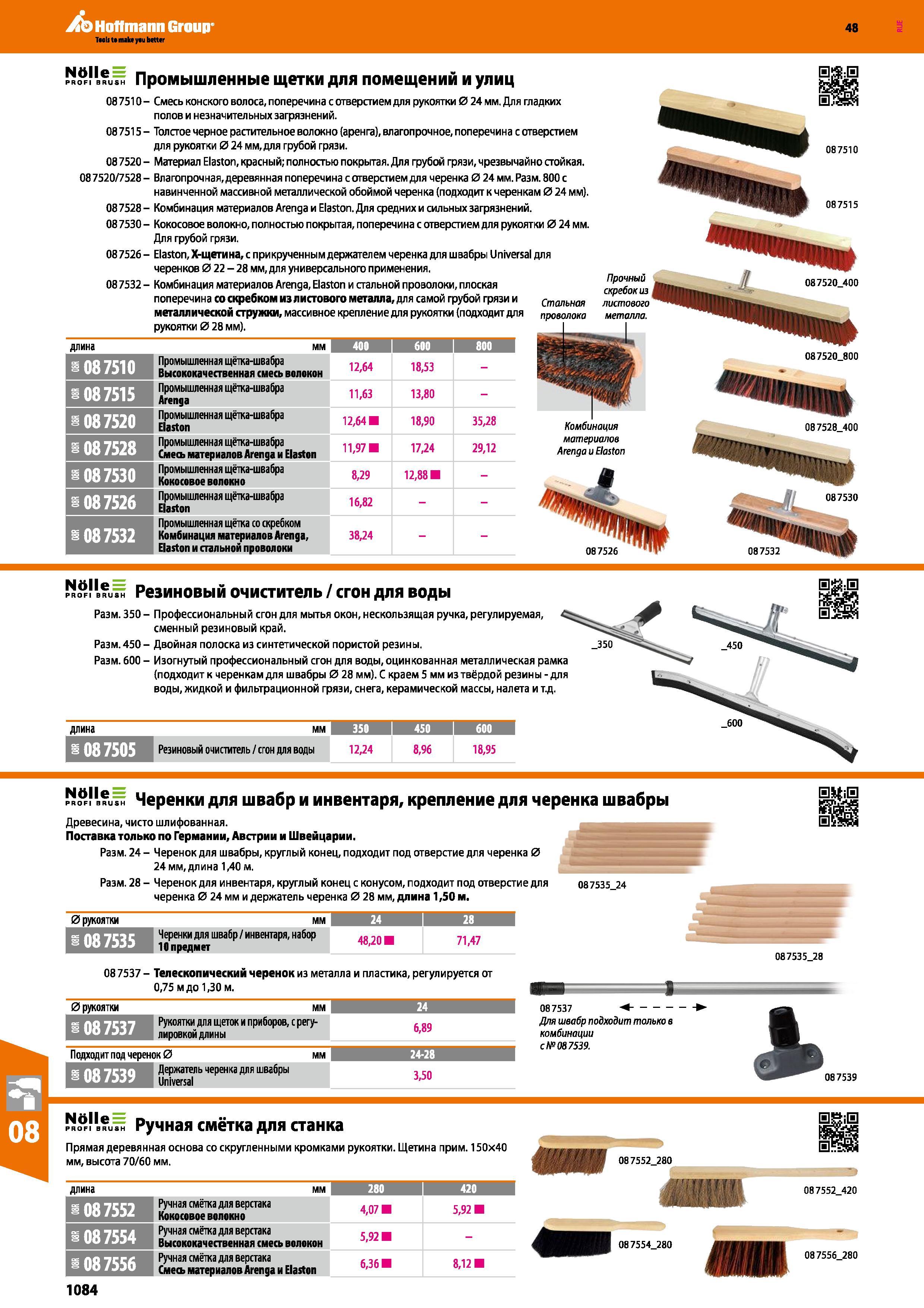 1084 Промышленные щетки для помещений и улиц 08 7510 - Смесь конского волоса, поперечина с отверстием для рукоятки 0 24 мм Для гладких полов и Каталог HOFFMANN GROUP 2017 Ручной слесарно-монтажный и контрольно-измерительный инструмент для производственных предприятиий и служб сервиса Инвентарь Стр. 1084