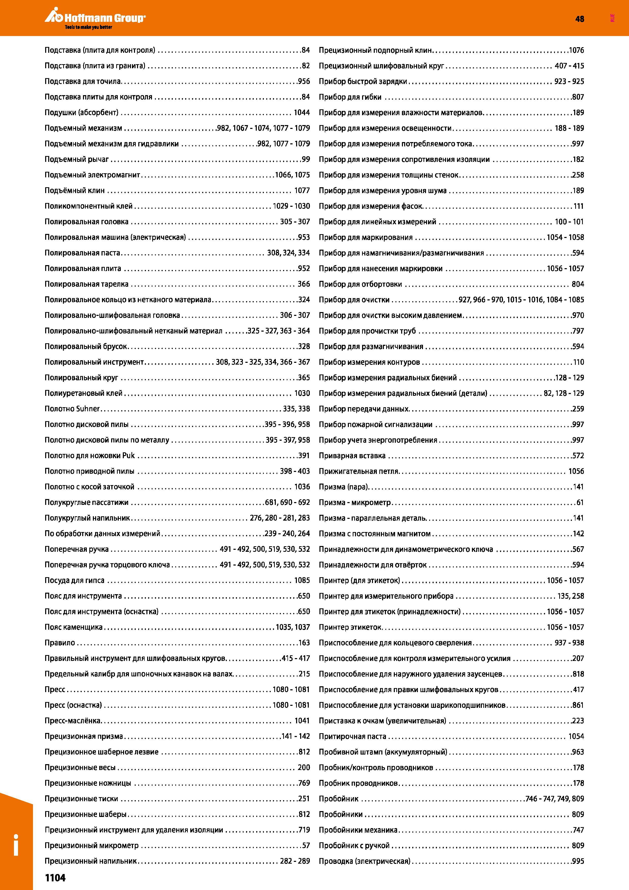 1104 Полировальная машина (электрическая) 953 Полировальная паста 308,324,334 Полировальная плита 952 Полировальная тарелка 366 Полировальное Каталог HOFFMANN GROUP 2017 Ручной слесарно-монтажный и контрольно-измерительный инструмент для производственных предприятиий и служб сервиса Инвентарь Стр. 1104