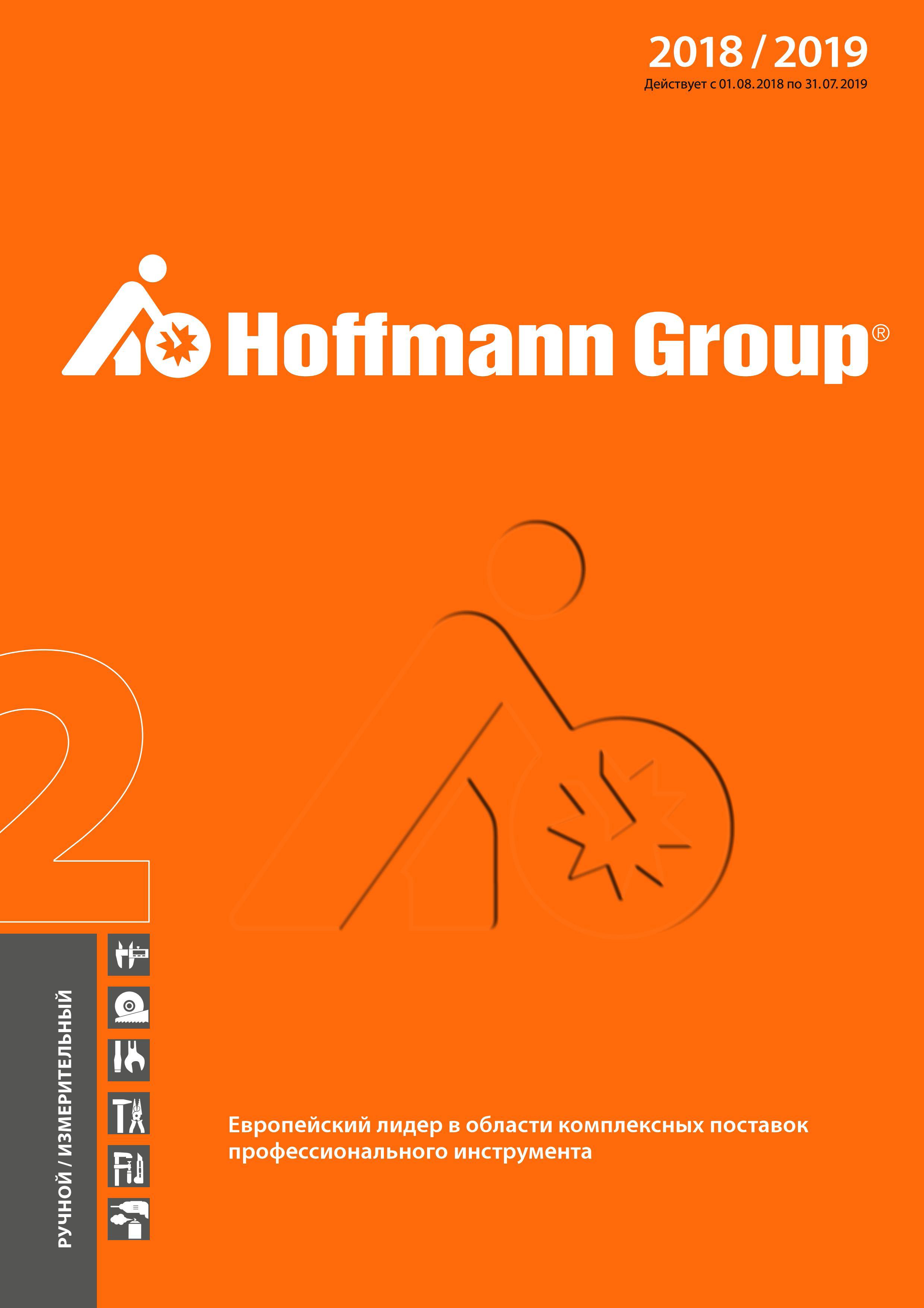 1 ﻿Обложка каталога Hoffmann Group 2018 - 2019 годов на русском языке Слесарный Измерительный инструмент Цеховой инвентарь Механизированный инструмент Каталог HOFFMANN GROUP 2018 Инструмент ручной Слесарный и механизированный Измерительные приборы и инструменты Производственный инвентарь Стр. 