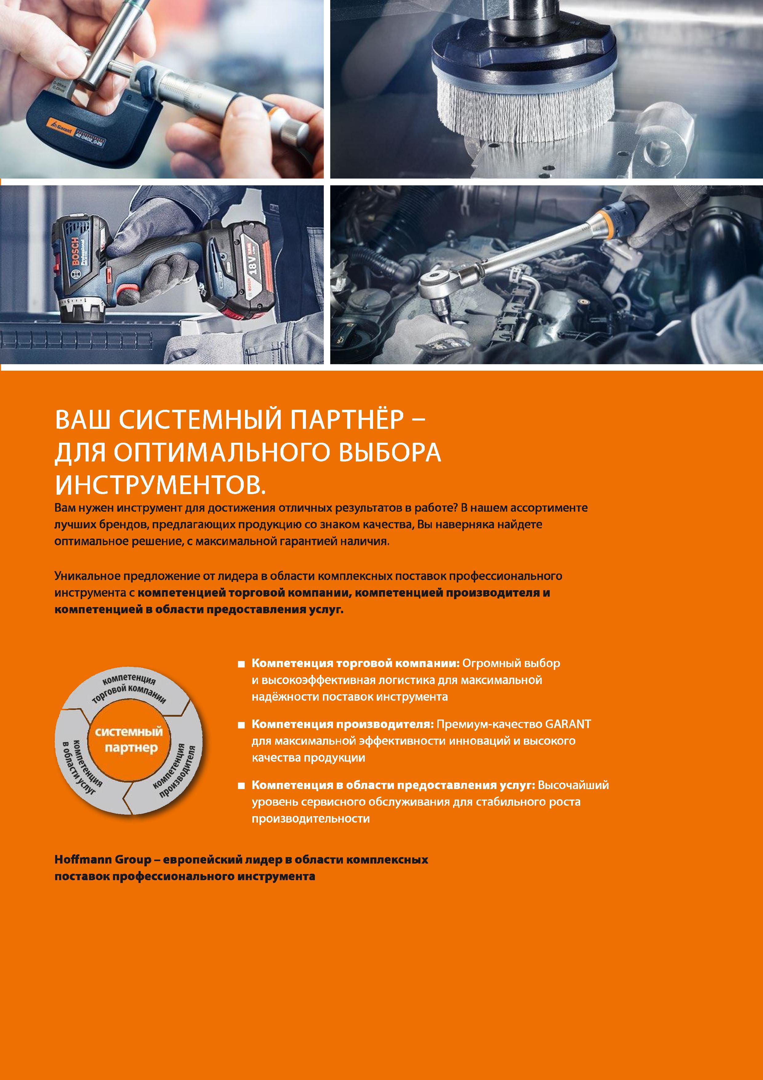 3 Премиум-качество инструмента GARANT для максимальной эффективности инноваций и высокого качества продукции Каталог HOFFMANN GROUP 2018 Инструмент ручной Слесарный и механизированный Измерительные приборы и инструменты Производственный инвентарь Стр. 
