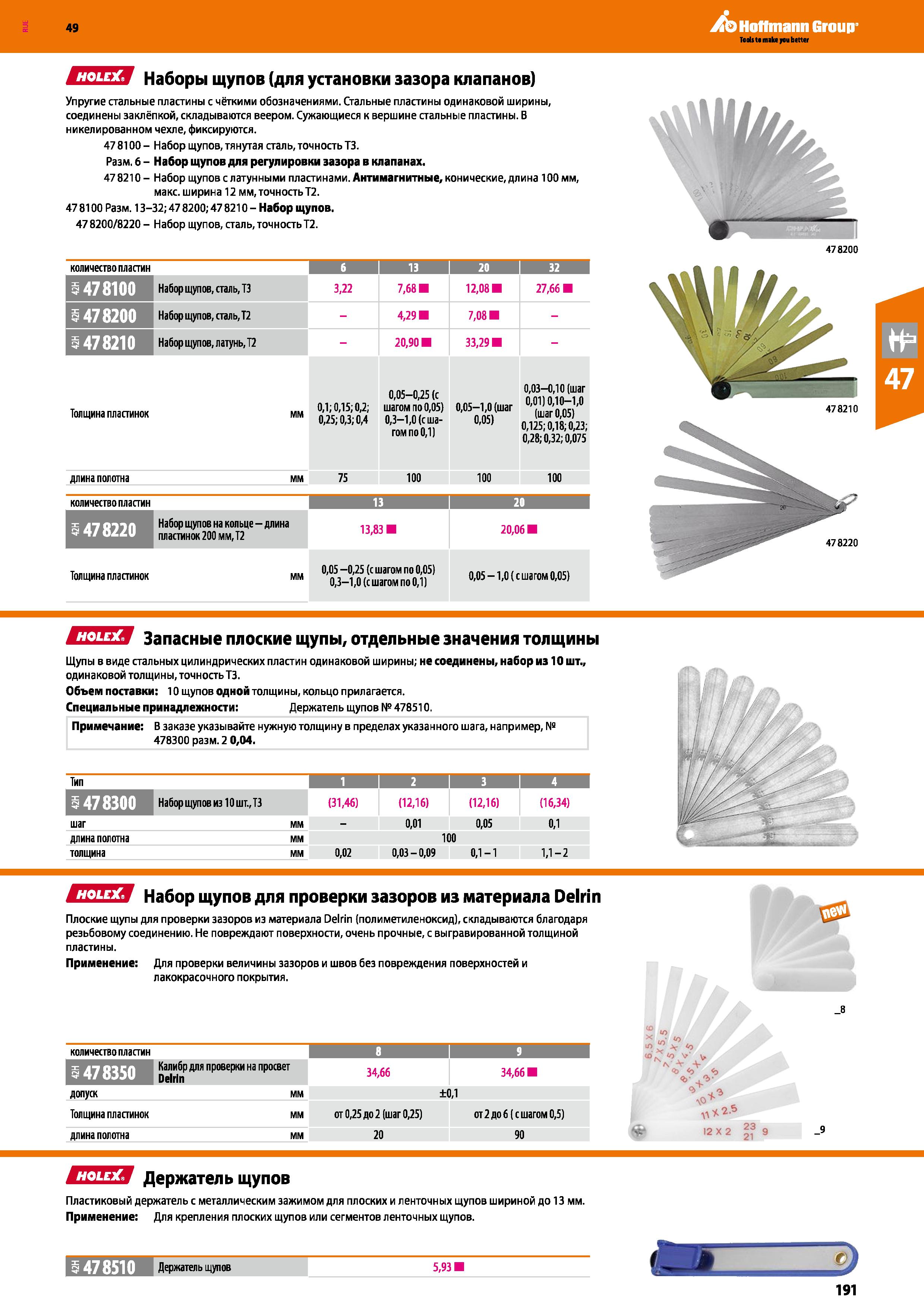 191 Наборы щупов для установки зазора клапанов Упругие стальные пластины с чёткими обозначениями Каталог HOFFMANN GROUP 2018 Инструмент ручной Слесарный и механизированный Измерительные приборы и инструменты Производственный инвентарь Стр. 191