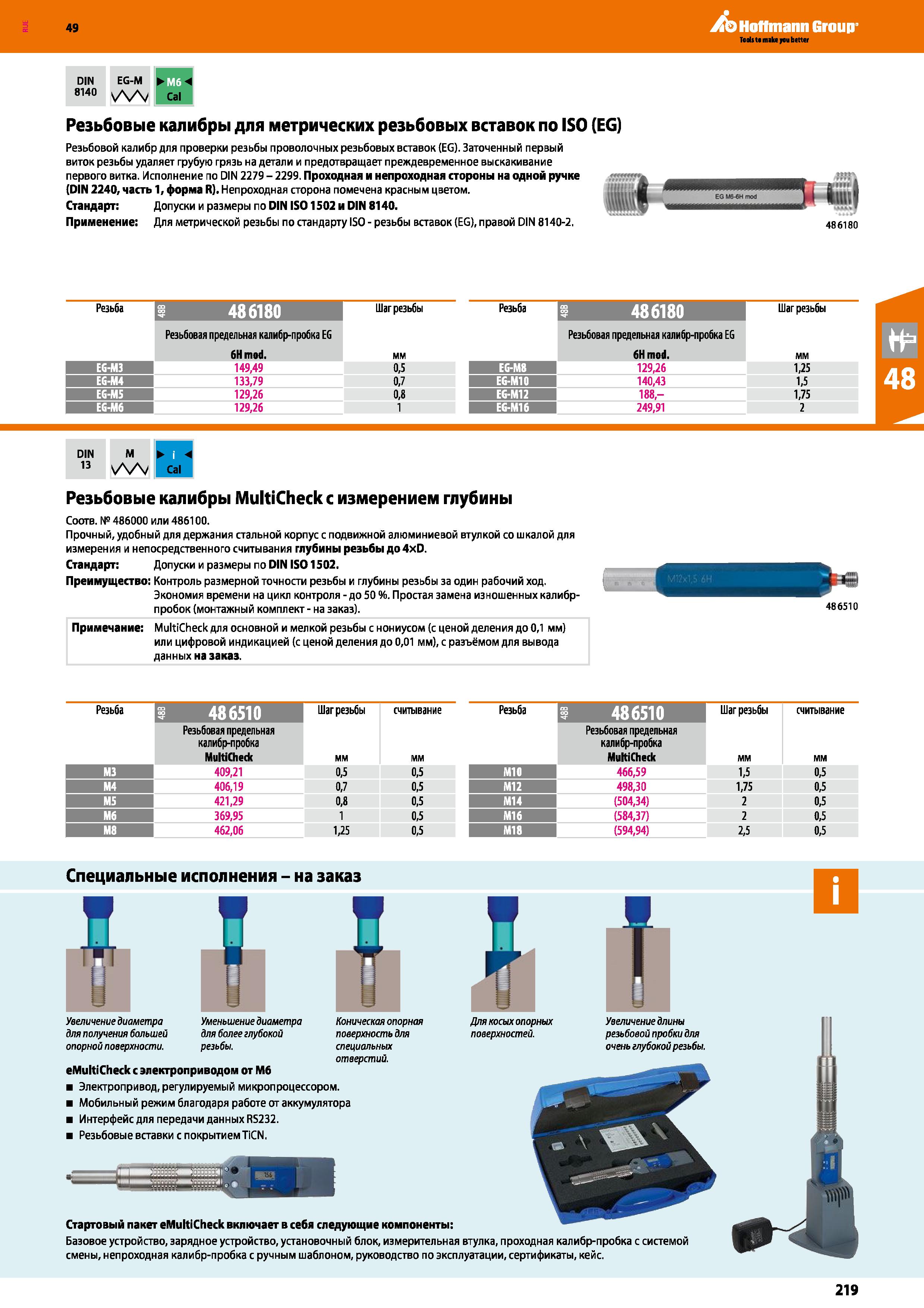 219 Резьбовые калибры для метрических резьбовых вставок по ISO (EG) Каталог HOFFMANN GROUP 2018 Инструмент ручной Слесарный и механизированный Измерительные приборы и инструменты Производственный инвентарь Стр. 219