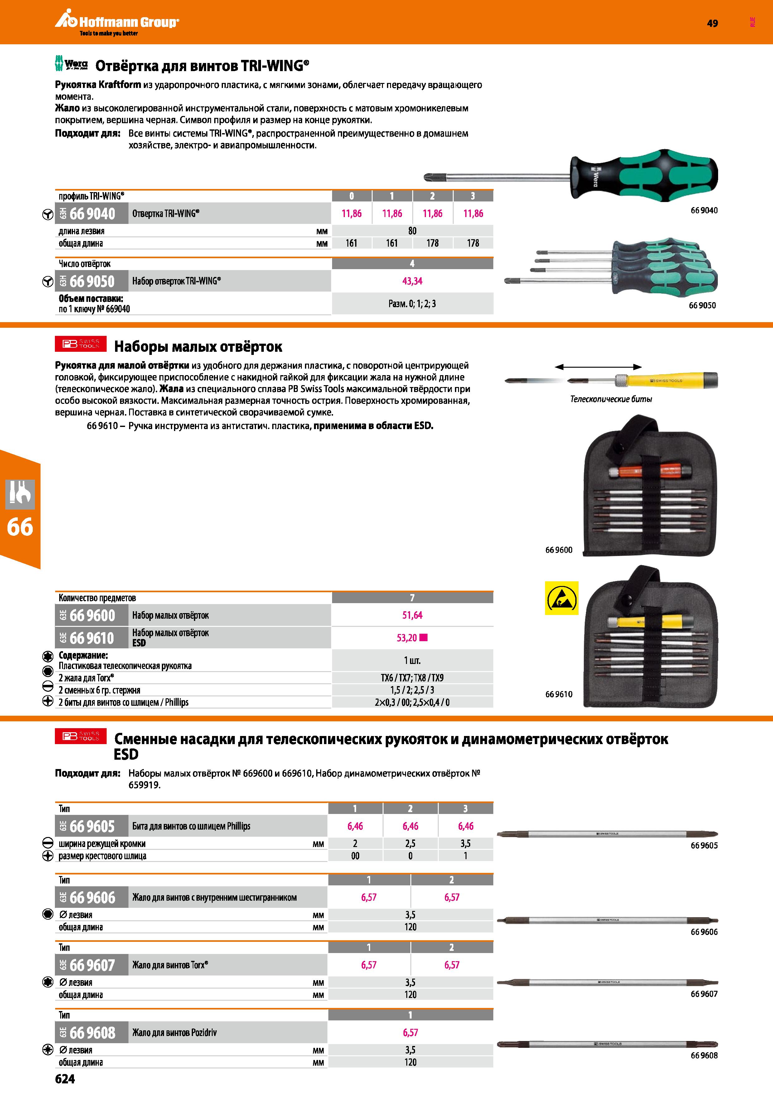 624 wVm Отвёртка для винтов TRI-WING Рукоятка Kraftform из ударопрочного пластика, с мягкими зонами, облегчает передачу вращающего момента Жало Каталог HOFFMANN GROUP 2018 Инструмент ручной Слесарный и механизированный Измерительные приборы и инструменты Производственный инвентарь Стр. 624