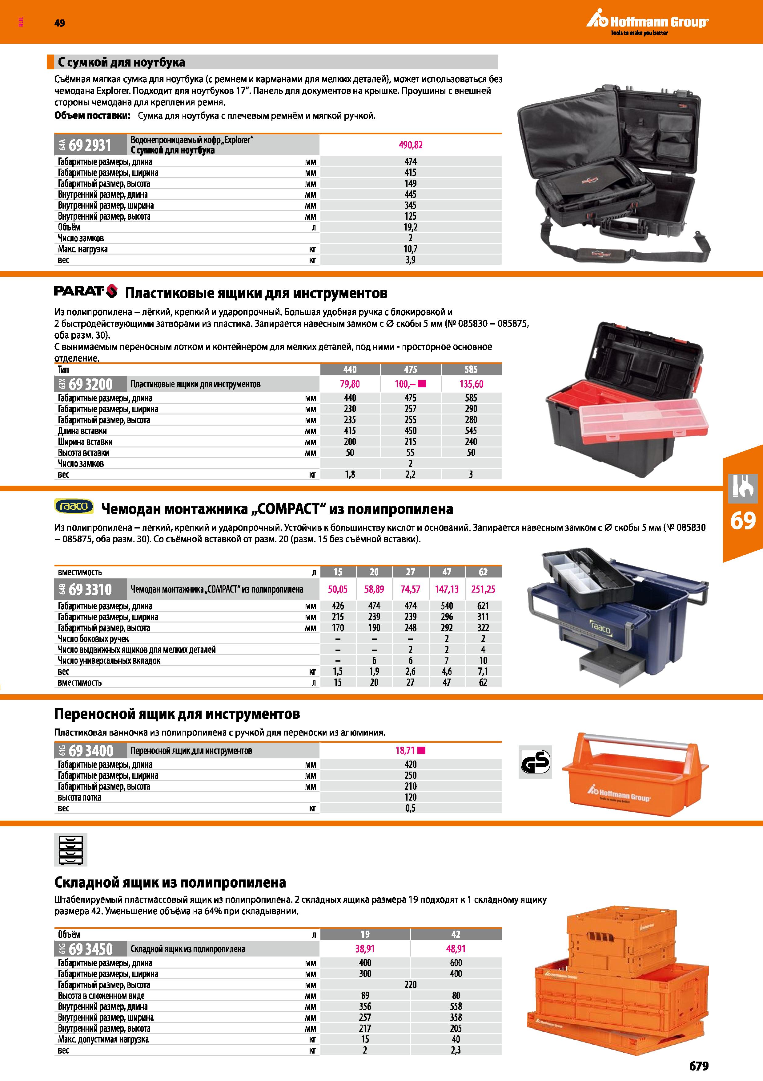 679 С сумкой для ноутбука Съёмная мягкая сумка для ноутбука (с ремнем и карманами для мелких деталей), может использоваться без чемодана Explore Каталог HOFFMANN GROUP 2018 Инструмент ручной Слесарный и механизированный Измерительные приборы и инструменты Производственный инвентарь Стр. 679