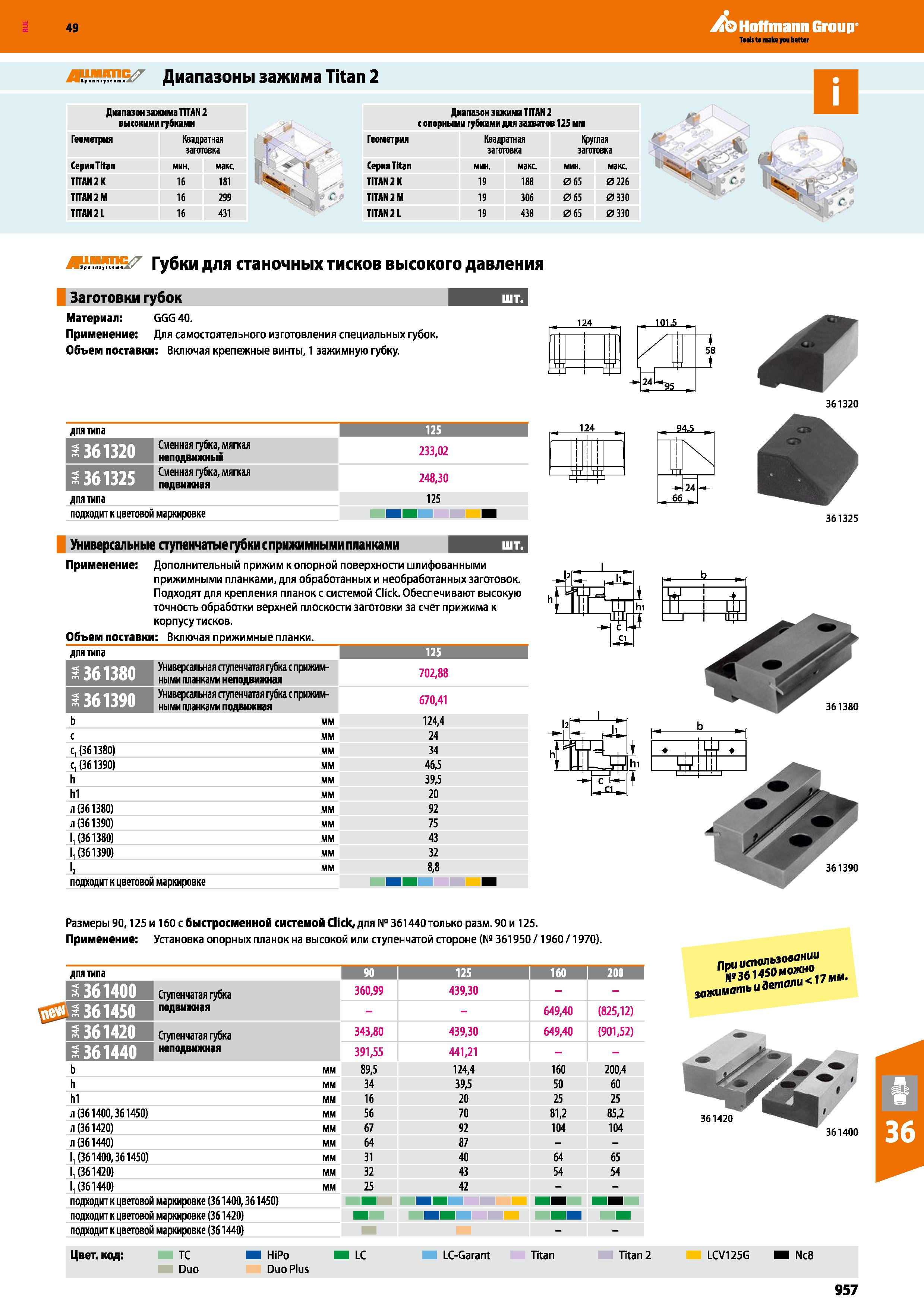 957 ЛЬ Hoffmann Group И“ЯП Диапазоны зажима Titan 2 Диапазон зажима TITAN 2 высокими губками Диапазон зажима TITAN 2 с опорными губками д Каталог HOFFMANN GROUP 2018 Профессиональный режущий и вспомогательный инструмент для промышленного оборудования Сверла Фрезы Метчики Державки Стр. 957