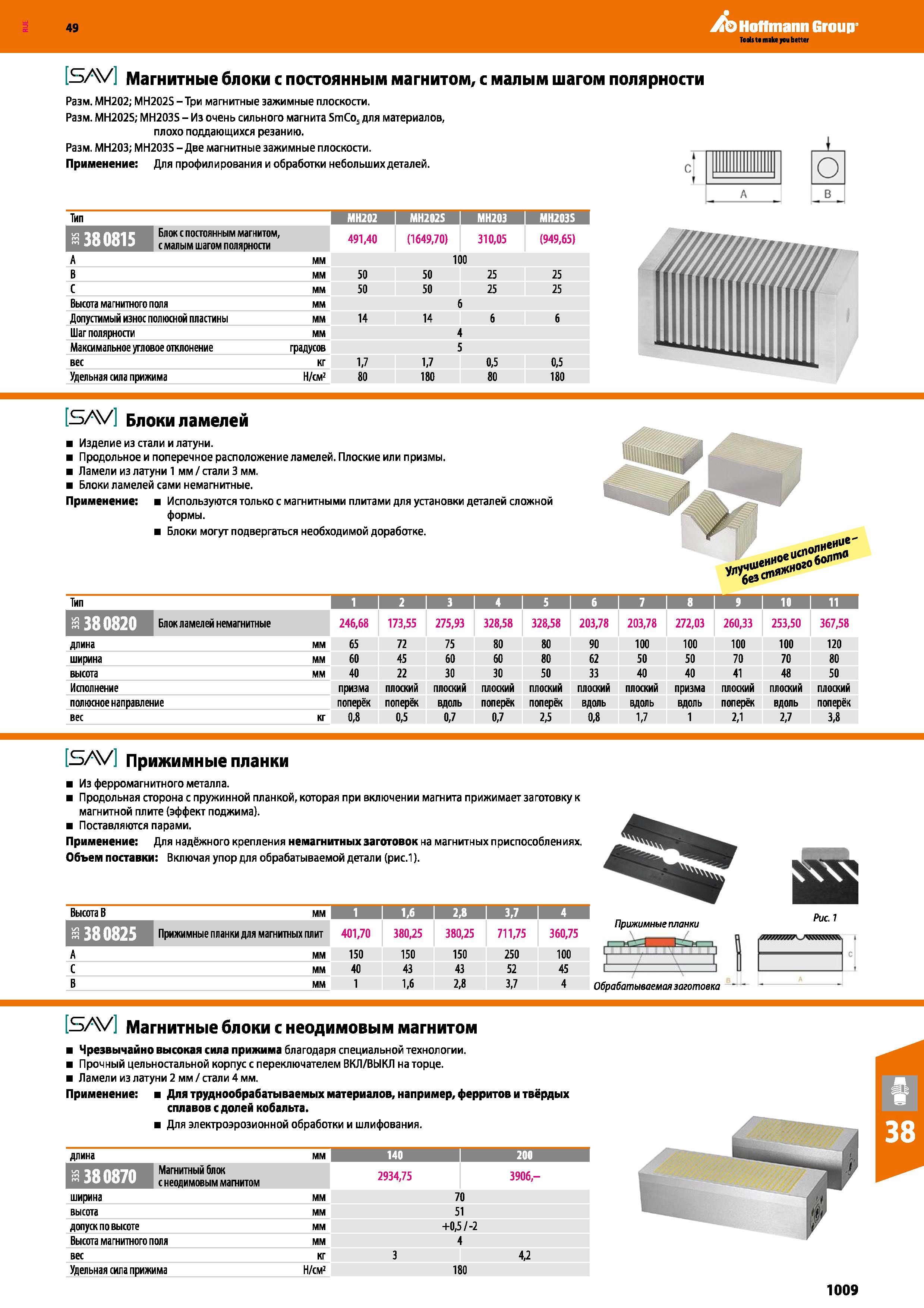 1009 Hoffmann Group S V Магнитные блоки с постоянным магнитом, с малым шагом полярности Разм МН202; MH202S - Три магнитные зажимные плоско Каталог HOFFMANN GROUP 2018 Профессиональный режущий и вспомогательный инструмент для промышленного оборудования Сверла Фрезы Метчики Державки Стр. 1009