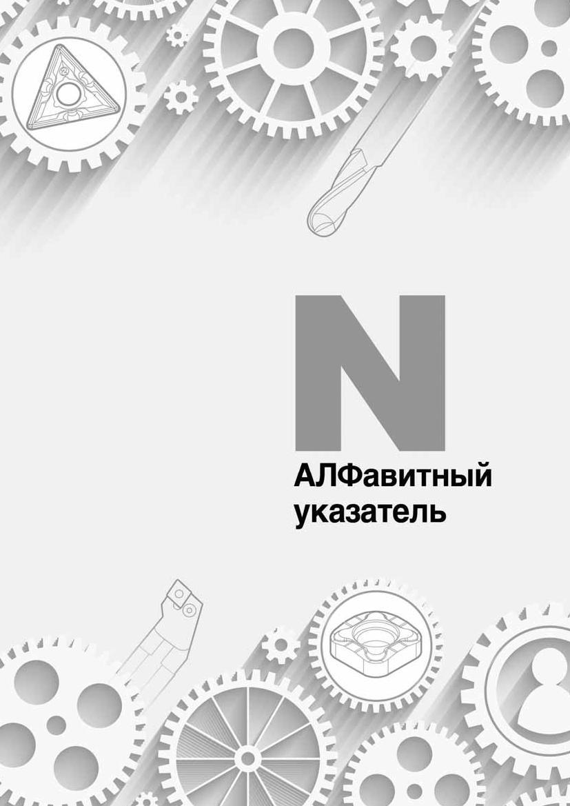 1094 Алфавитный указатель каталога Korloy Каталог KORLOY 2016 Металлорежущий инструмент и инструментальная оснастка для токарных фрезерных резьбонарезных сверлильных расточных технологических операций на станках Стр. 